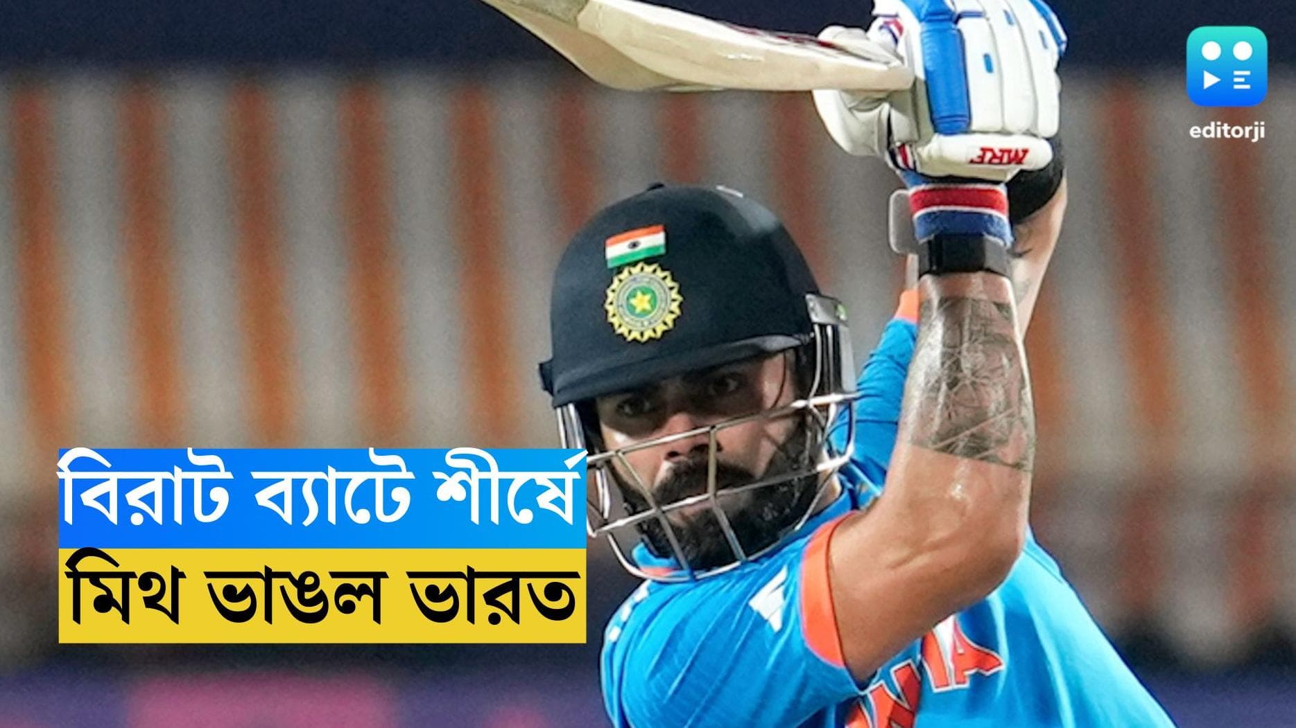 ICC ODI World Cup 2023 : বিরাট ব্যাটেই কুড়ি বছর পর ভাঙল মিথ, বিশ্বকাপে কিউইদের হারিয়ে শীর্ষে ভারত