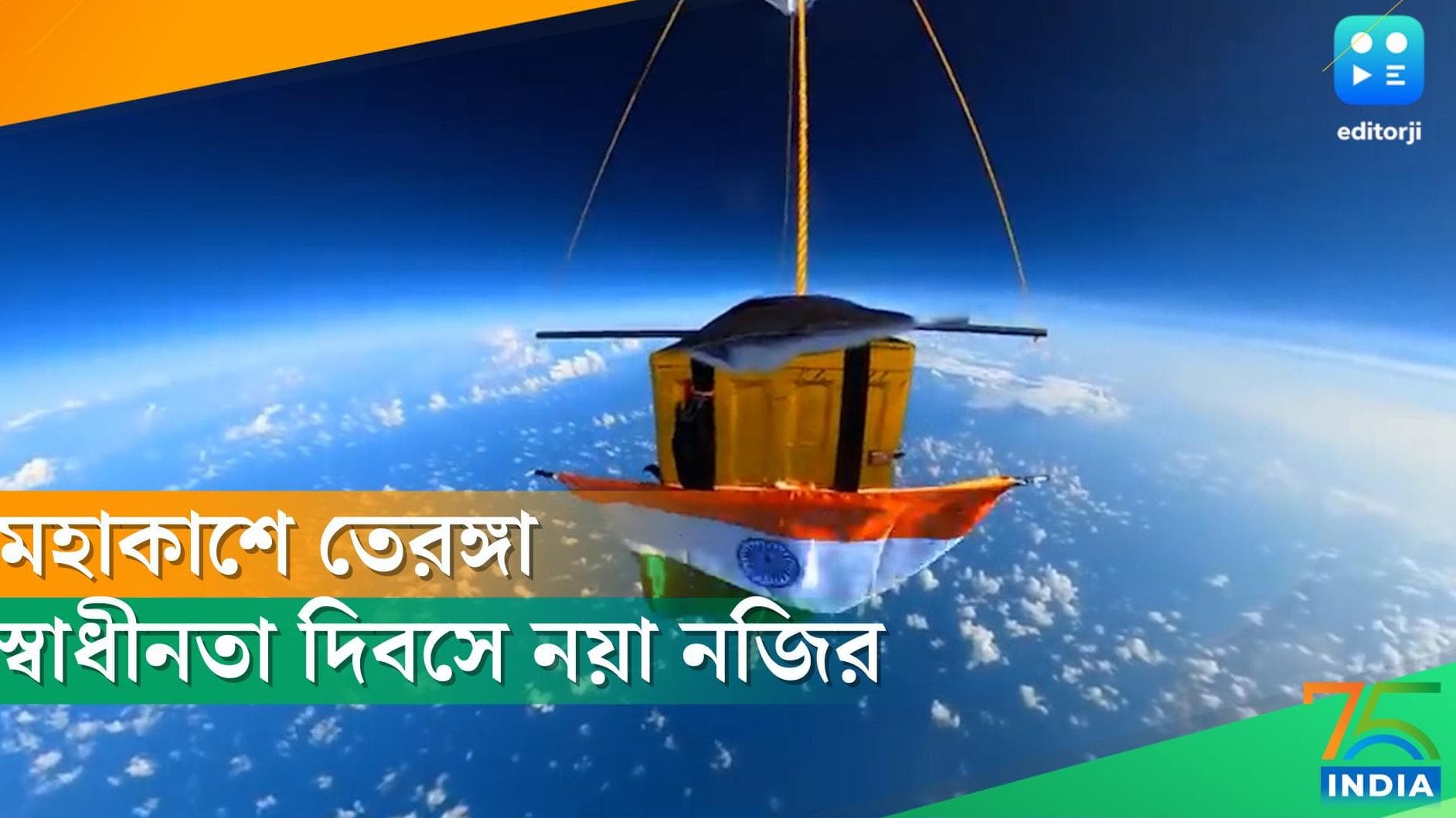 Independence Day 2022: ৭৬তম স্বাধীনতা দিবসে রেকর্ড ভারতের, মহাকাশেও উড়ল দেশের পতাকা 