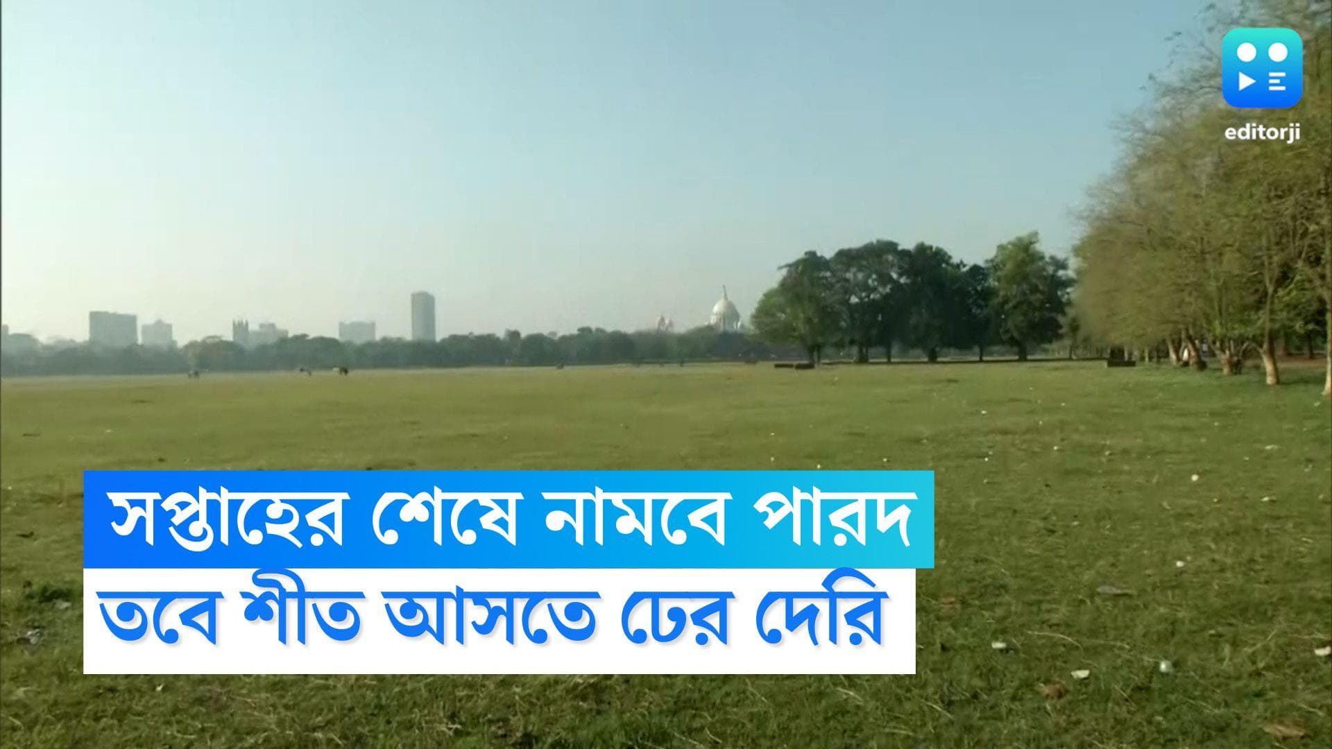 WB Weather Update: সপ্তাহ শেষে নামবে তাপমাত্রার পারদ, আগামী কদিন শুষ্ক আবহাওয়া, শীত আসতে ঢের দেরি