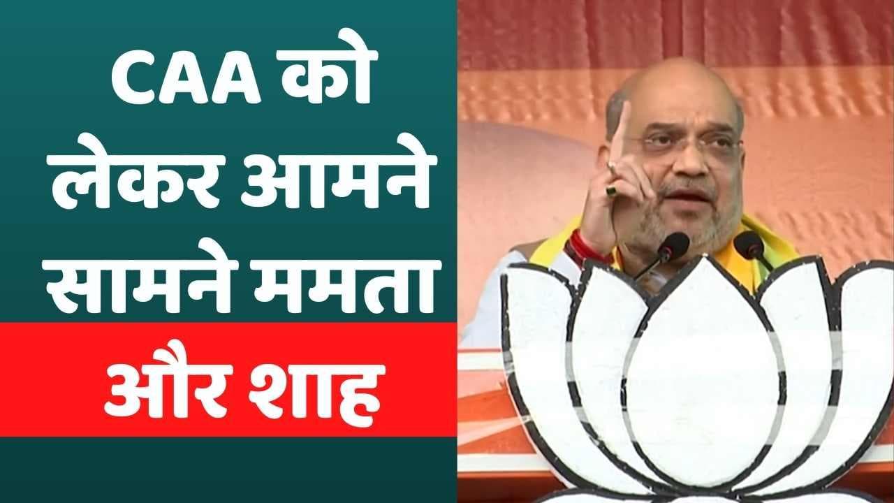West Bengal में अमित शाह Vs ममता बनर्जी, CAA को लेकर चढ़ा सियासी पारा