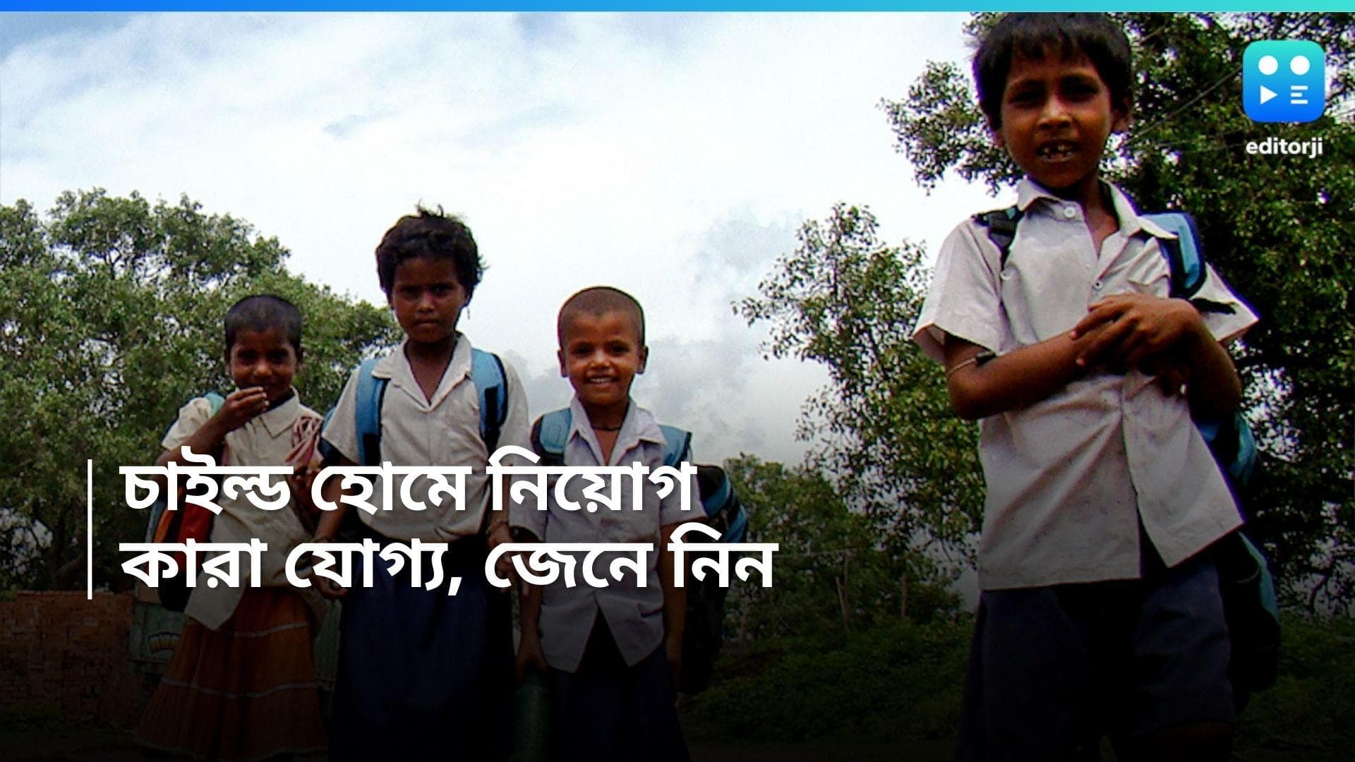 West Bengal Recruitment: রাজ্যের চাইল্ড হোমে নিয়োগের বিজ্ঞপ্তি, সর্বাধিক বেতন ২৩ হাজার ১৭০ টাকা