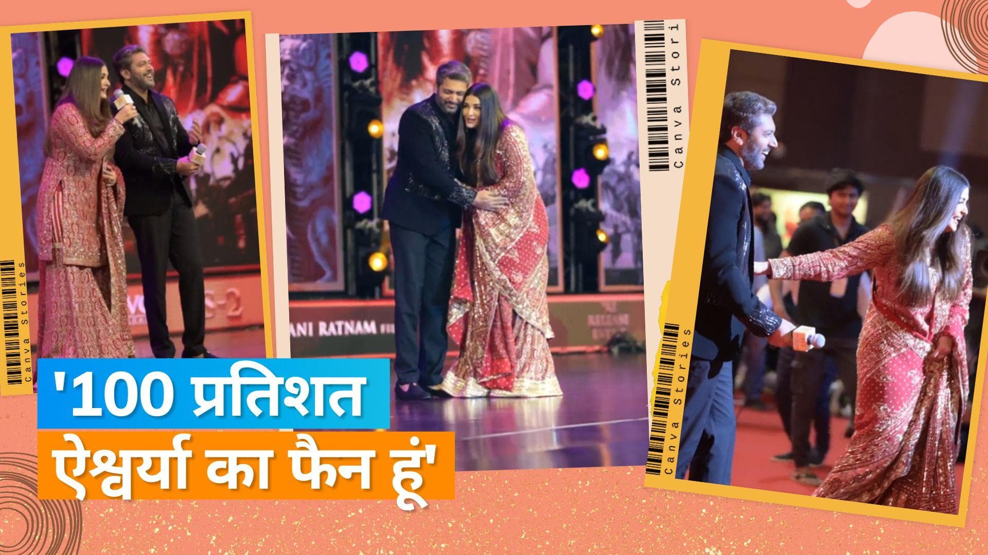 Jayam Ravi ने खुद को बताया Aishwarya Rai का 100 प्रतिशत फैन, एक्ट्रेस ने मंच पर आकर लगाया गले 