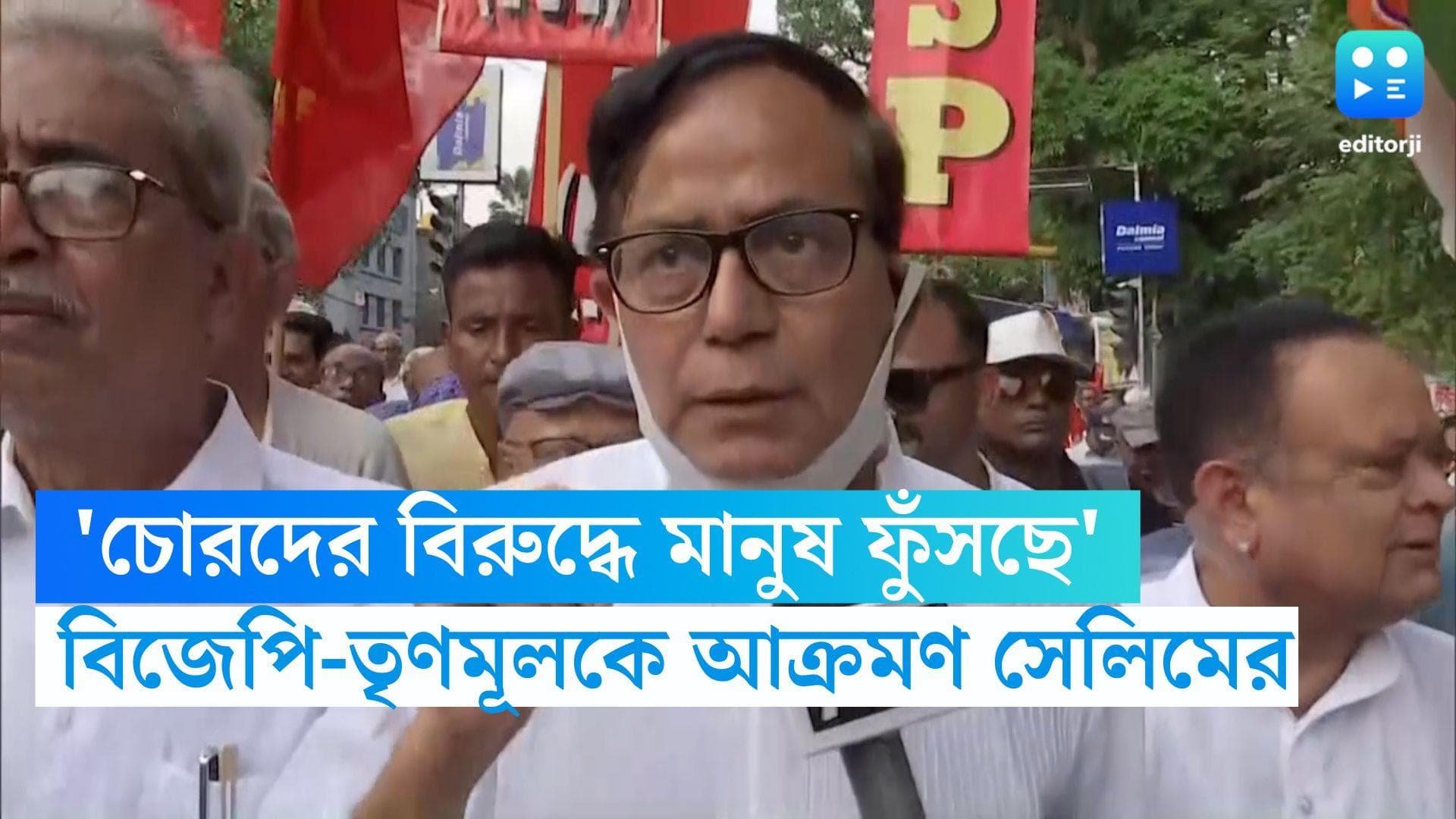 Left-Congress Rally: 'মানুষ চোরদের নিয়ে ফুঁসছে, বিজেপি-তৃণমূল তামাশা দেখছে', তোপ মহম্মদ সেলিমের