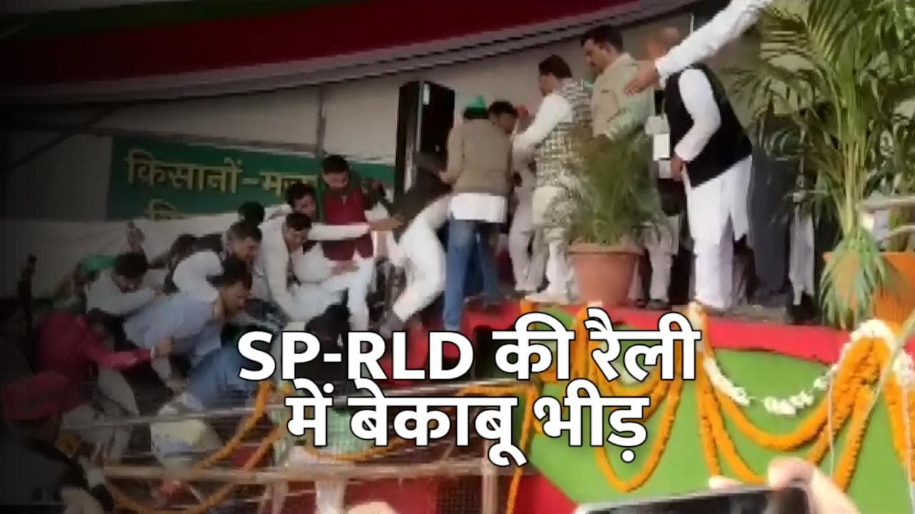 SP-RLD Rally: सपा-रालोद की संयुक्त रैली में खूब जुटी भीड़, स्टेज पर जाने वाली सीढ़ी की रेलिंग टूटी