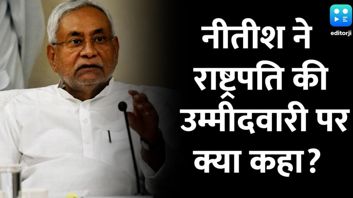 Nitish Kumar ने राष्ट्रपति की उम्मीदवारी पर खुद दिया जवाब, जानिए क्या बोले?