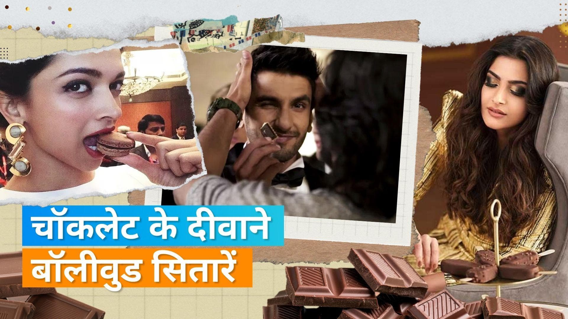 World Chocolate Day 2023: Deepika Padukone से Shilpa Shetty तक बॉलीवुड सेलेब्स जिन्हें है चॉकलेट से प्यार