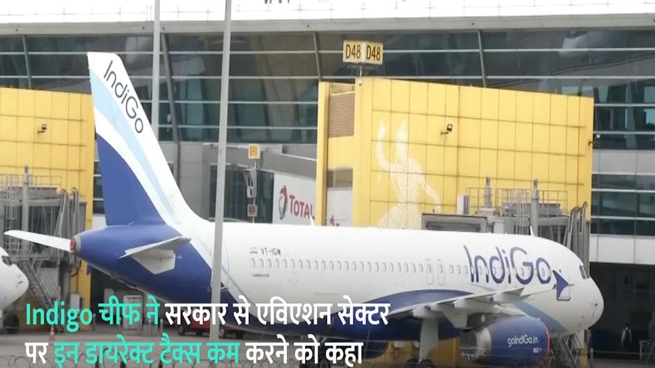 Indigo चीफ की बजट 2022 में  Indirect Tax को कम करने की सिफारिश