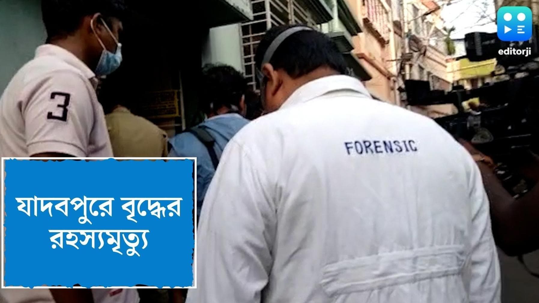 Jadavpur Death Case: যাদবপুরে বৃদ্ধের রহস্যমৃত্যু, পচাগলা দেহ উদ্ধারে চাঞ্চল্য