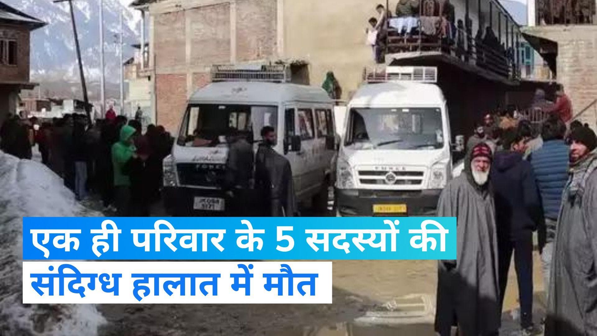  Jammu and Kashmir: जम्मू-कश्मीर में UP का पूरा परिवार खत्म, 3 बच्चे समेत 5 लोगों की मिली लाश