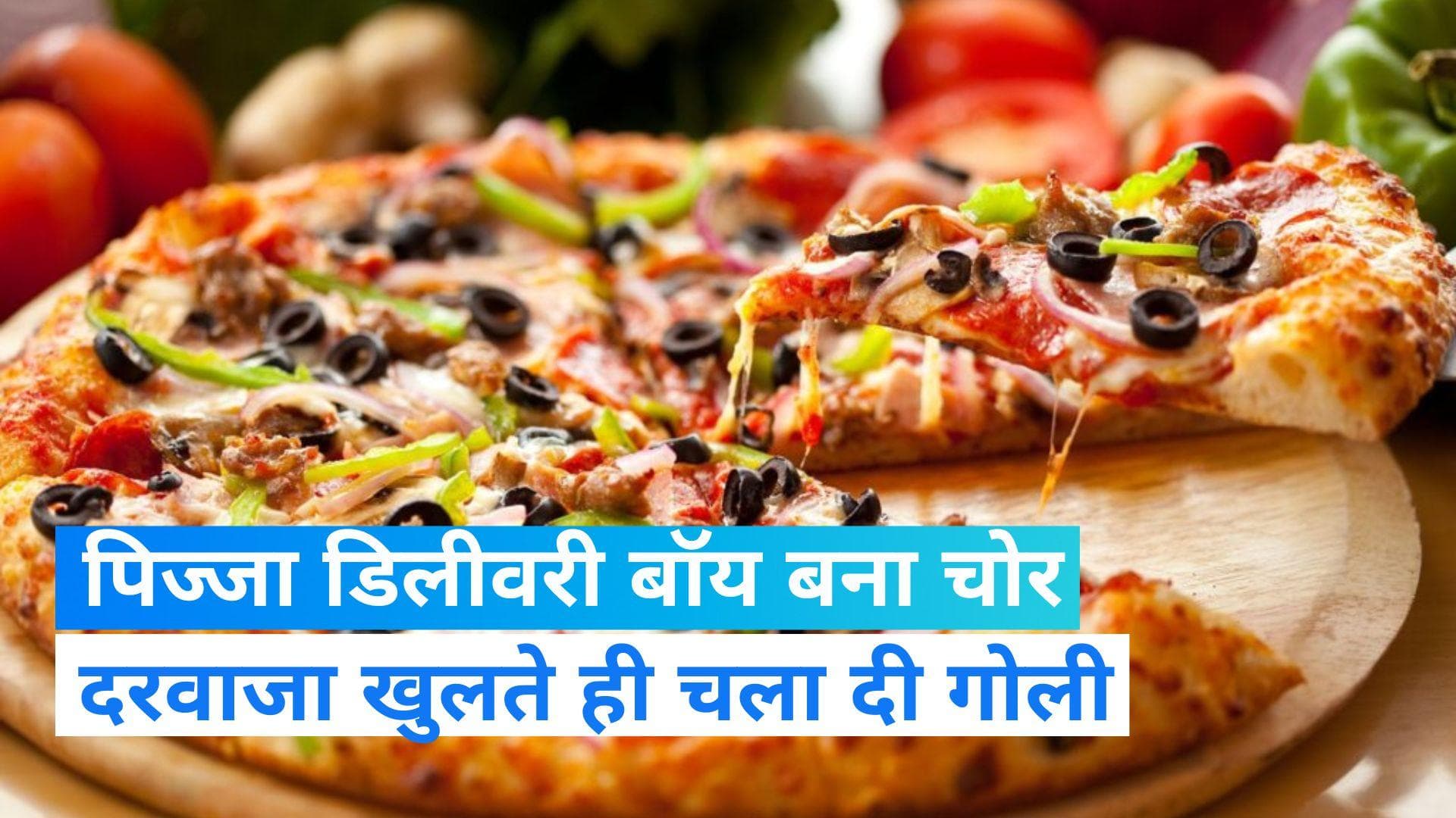 Viral Video: पिज्जा डिलीवरी बॉय बनकर चोरी करने पहुंचा शख्स, दरवाजा खुला तो झट से चला दी गोली