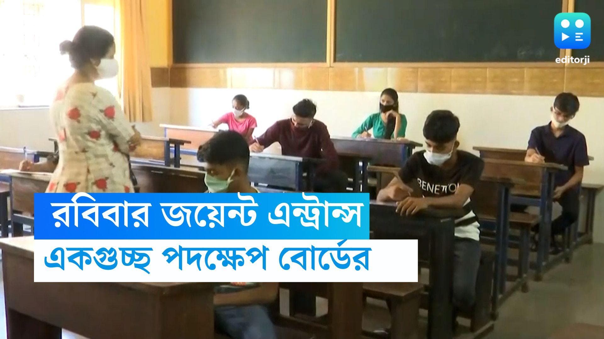 Joint Entrance Board: রবিবার মহাযজ্ঞ, জয়েন্ট এন্ট্রান্সের আগে একাধিক কড়া পদক্ষেপের কথা ঘোষণা বোর্ডের 