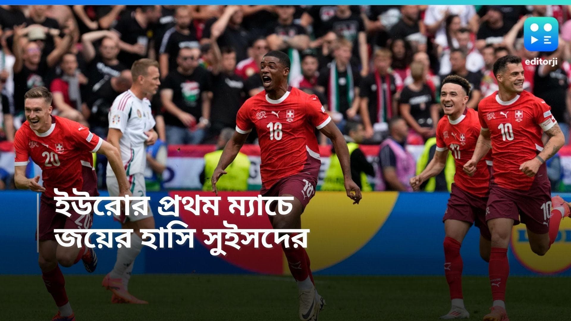 Euro Cup 2024: ইউরো কাপের প্রথম ম্যাচের সহজ জয় সুইজারল্যান্ডের, ৩-১ ব্যবধানে হার হাঙ্গেরির