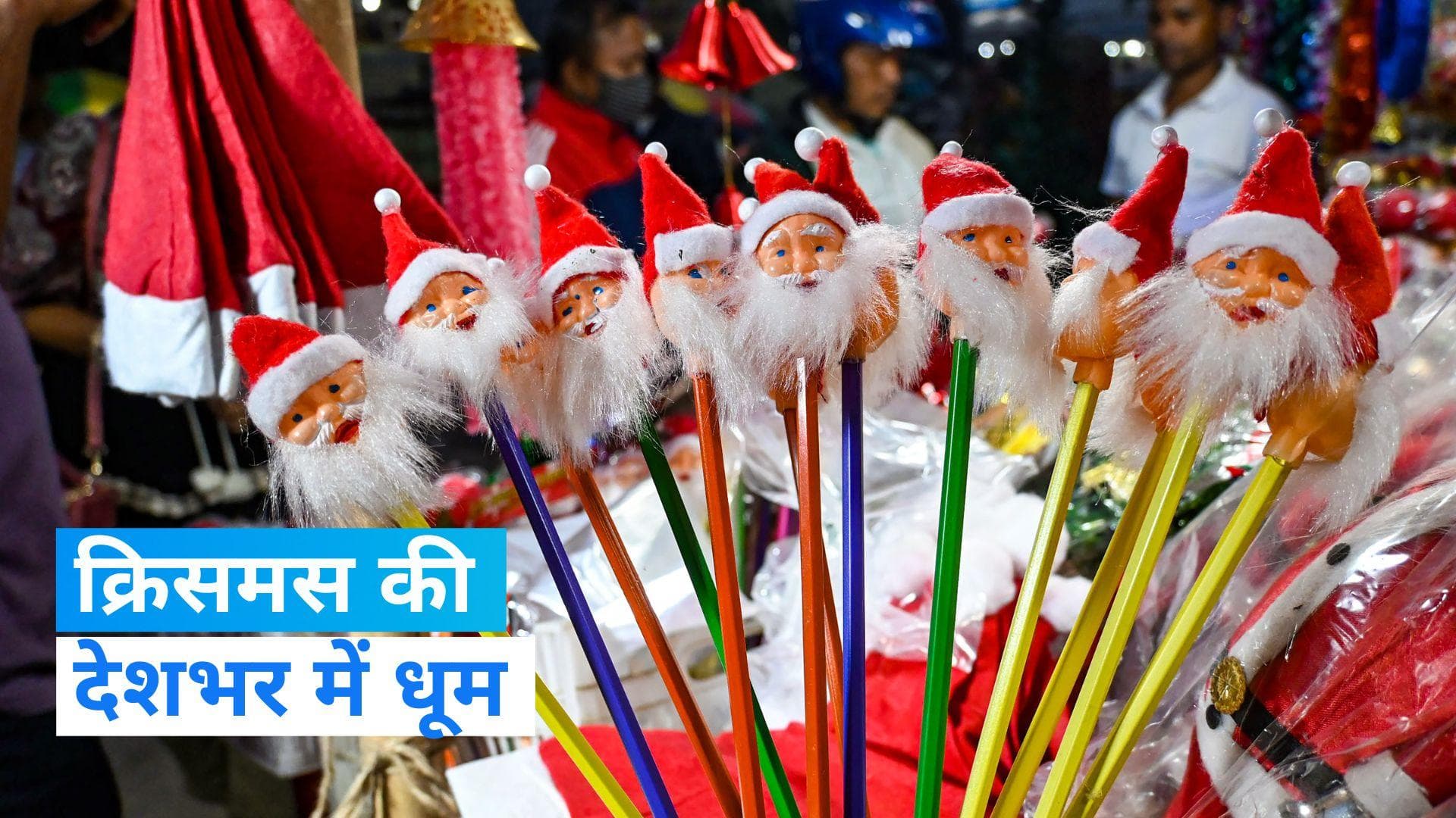 Christmas celebrations: क्रिसमस के रंग में रंगा देश, जम्मू कश्मीर से तमिलनाडु तक सजाए गए चर्च 