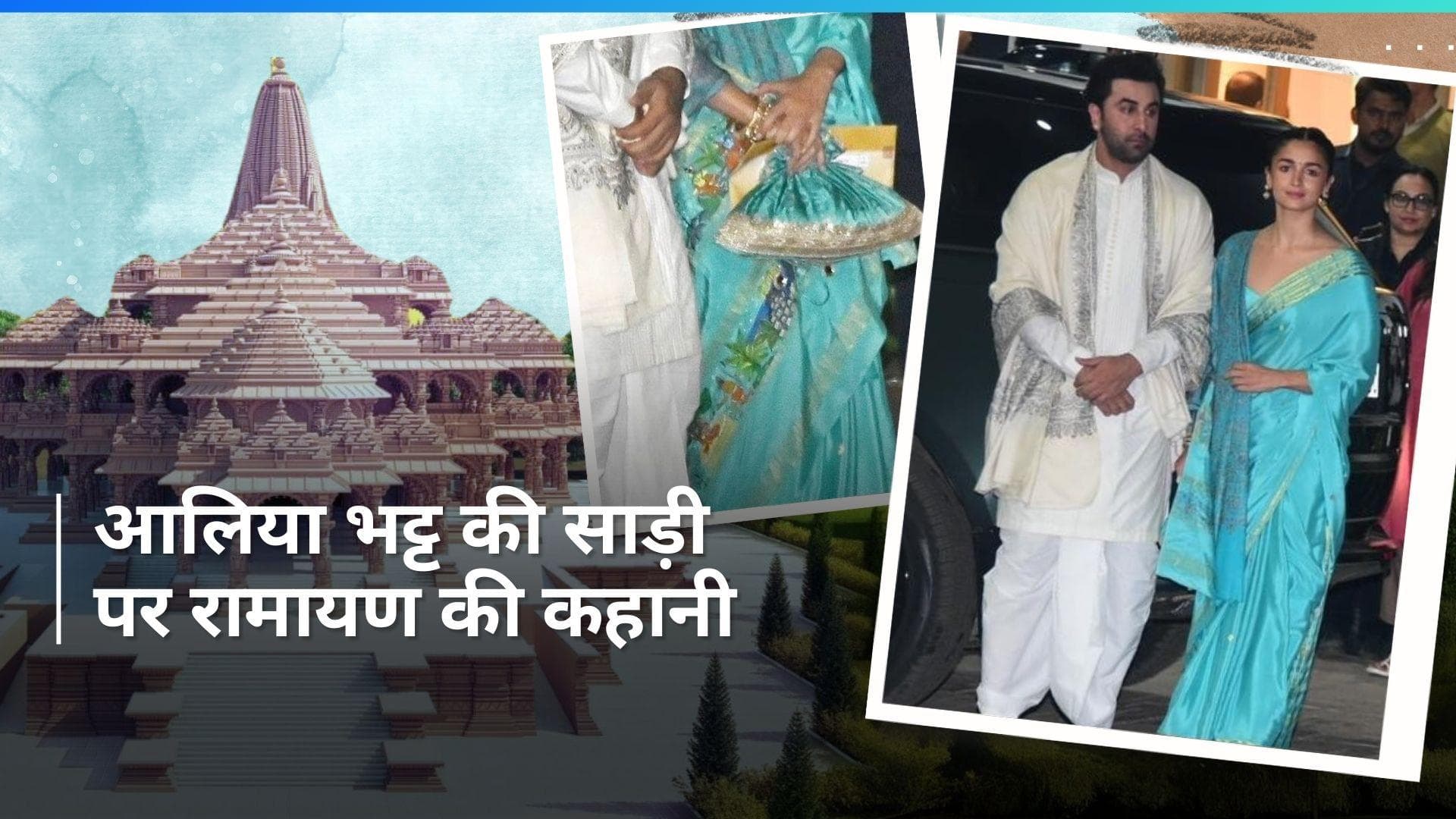 Alia Bhatt Ramayan Saree: आलिया भट्ट ने पहनी बेहद खास साड़ी, रामायण इंस्पायर्ड साड़ी से नेटिजन्स इंप्रेस