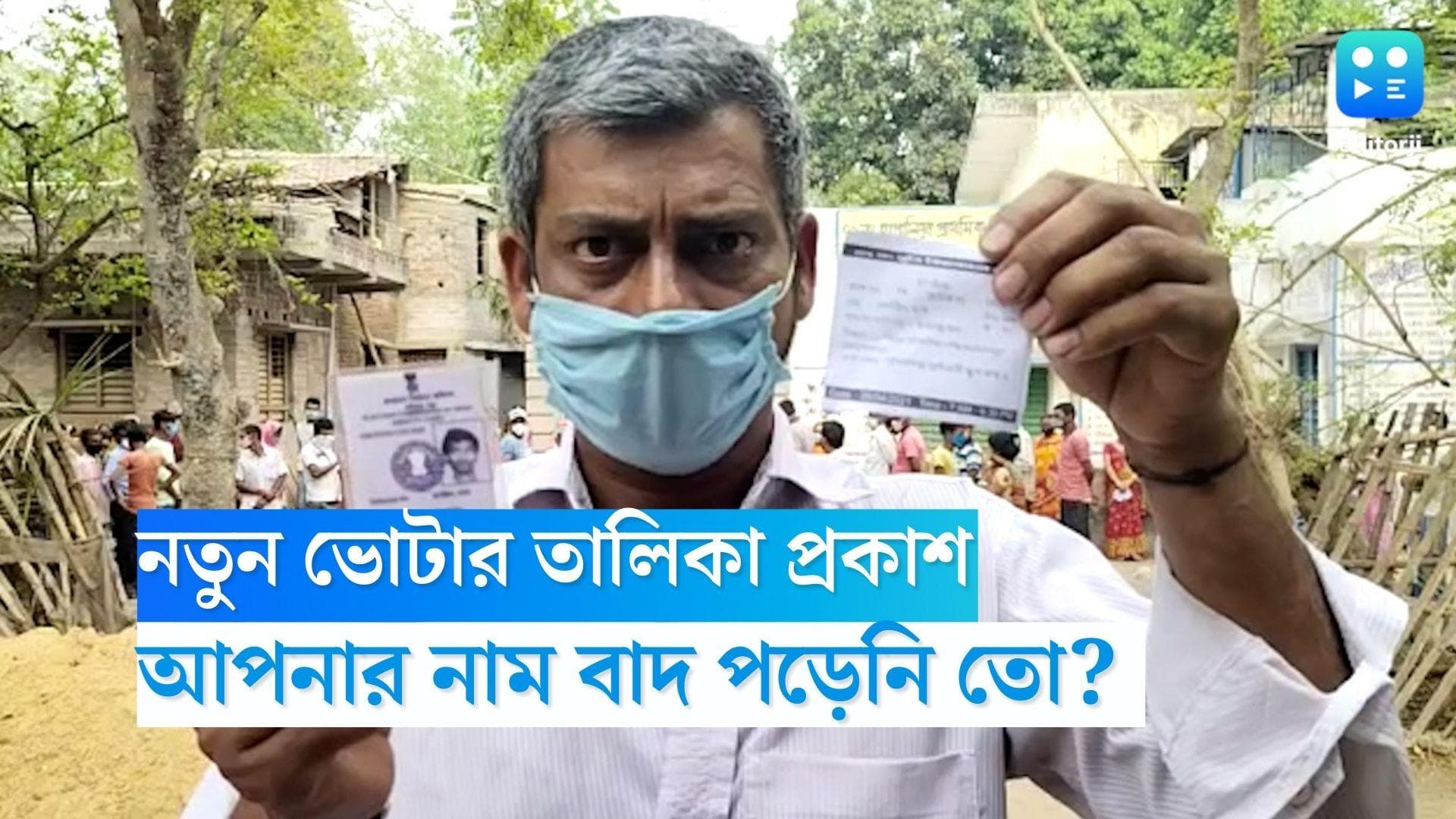 Voter List: নতুন ভোটার তালিকা থেকে বাদ পড়েনি তো আপনার নাম? জানবেন কীভাবে 