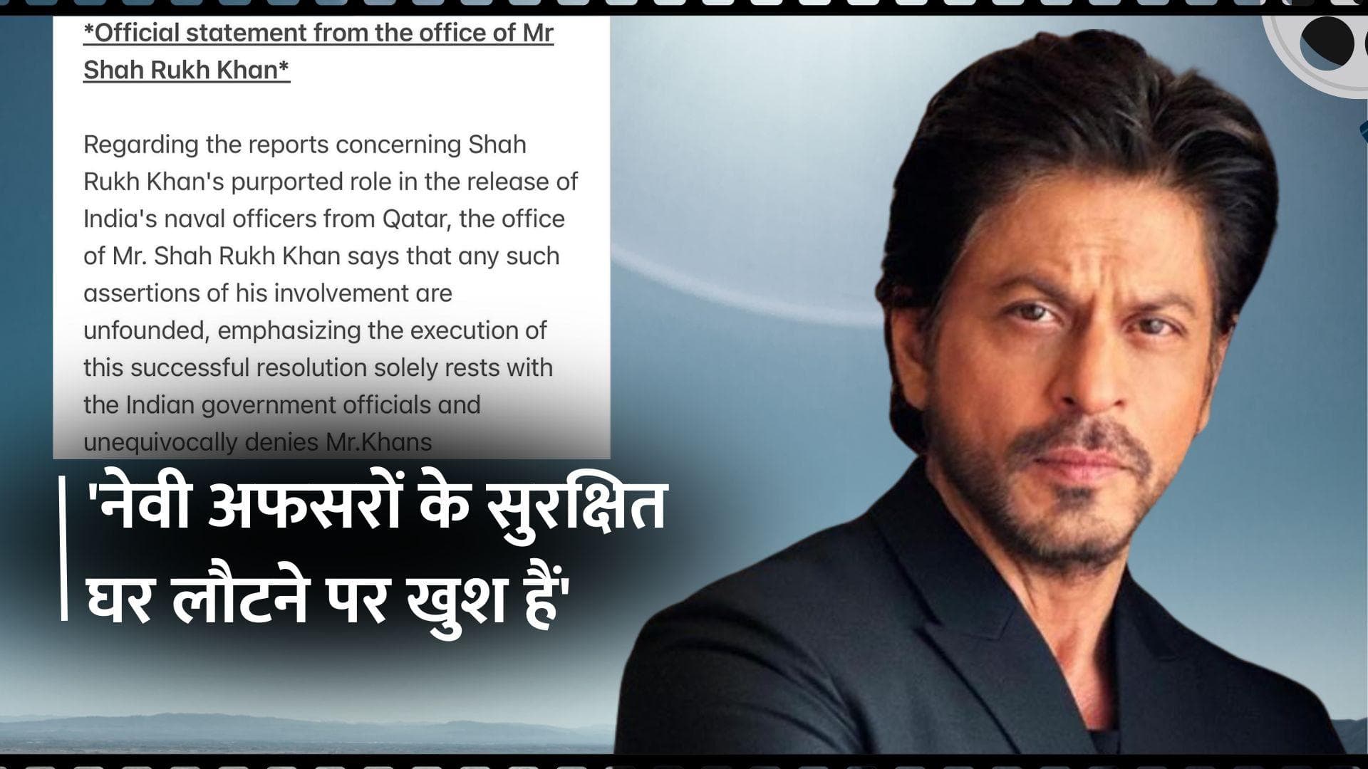 Shahrukh Khan: कतर से नेवी ऑफिसरों को छुड़ाने में शाहरुख की थी भूमिका? SRK की तरफ से सामने आया ये बयान