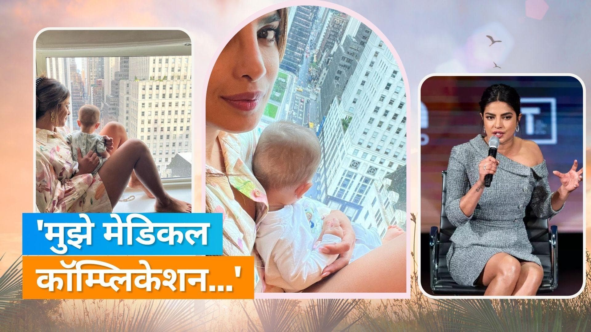 Priyanka Chopra ने अपनी बेटी के सरोगेसी पर पहली बार खुलकर की बात, बोलीं- ये सब मेडिकल सम्बंधी...