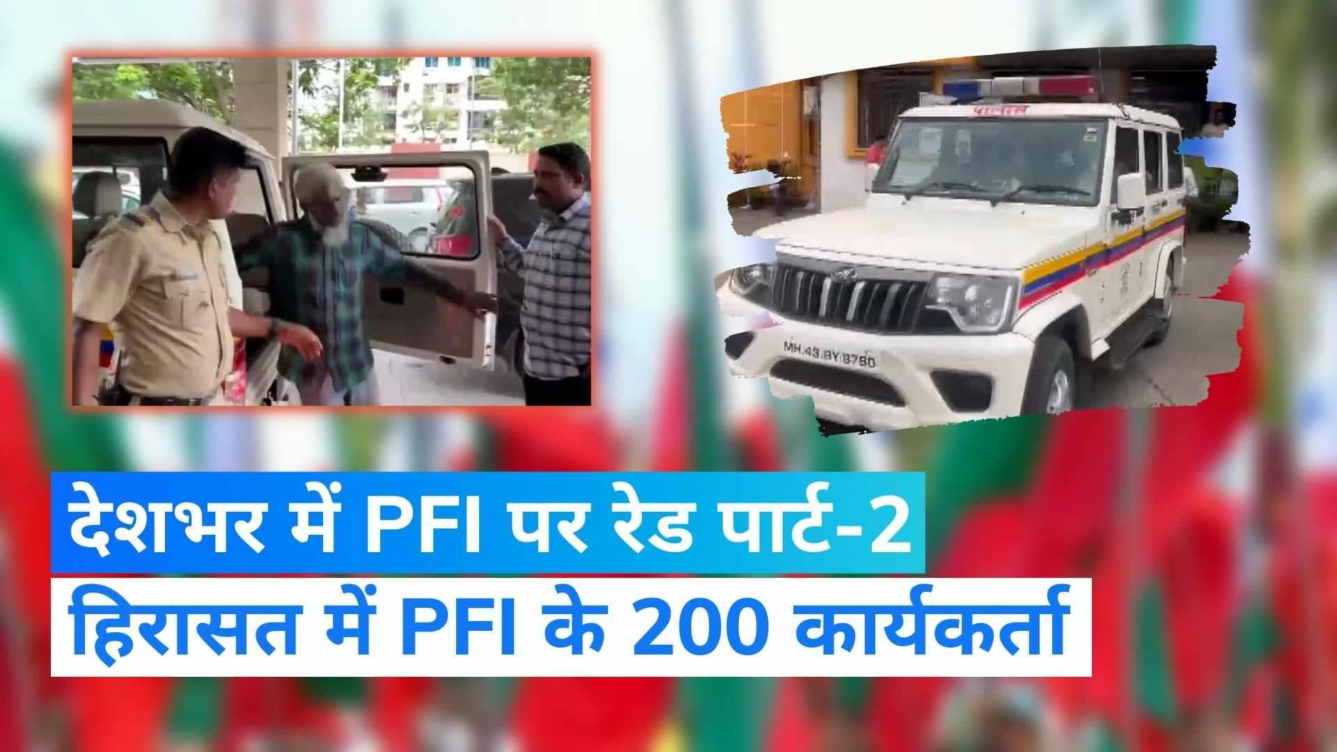 देशभर में PFI के ठिकानों पर NIA-ATS की रेड, आठ राज्यों में करीब 200 हिरासत में