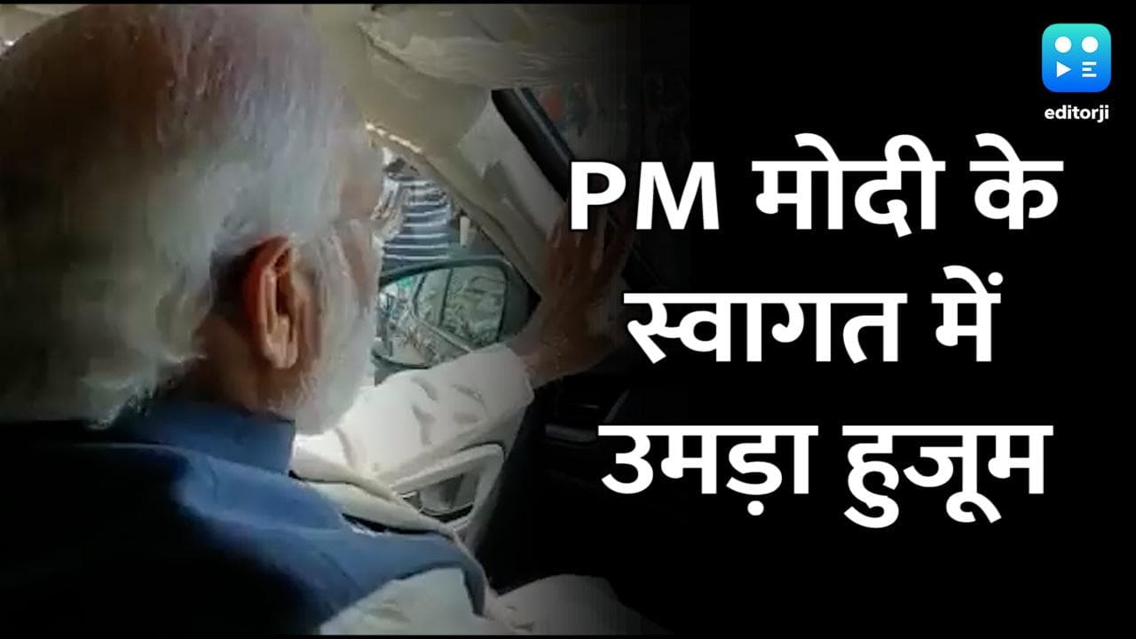 UP Election2022: PM Modi का Saharanpur में भव्य स्वागत, देखें VIDEO