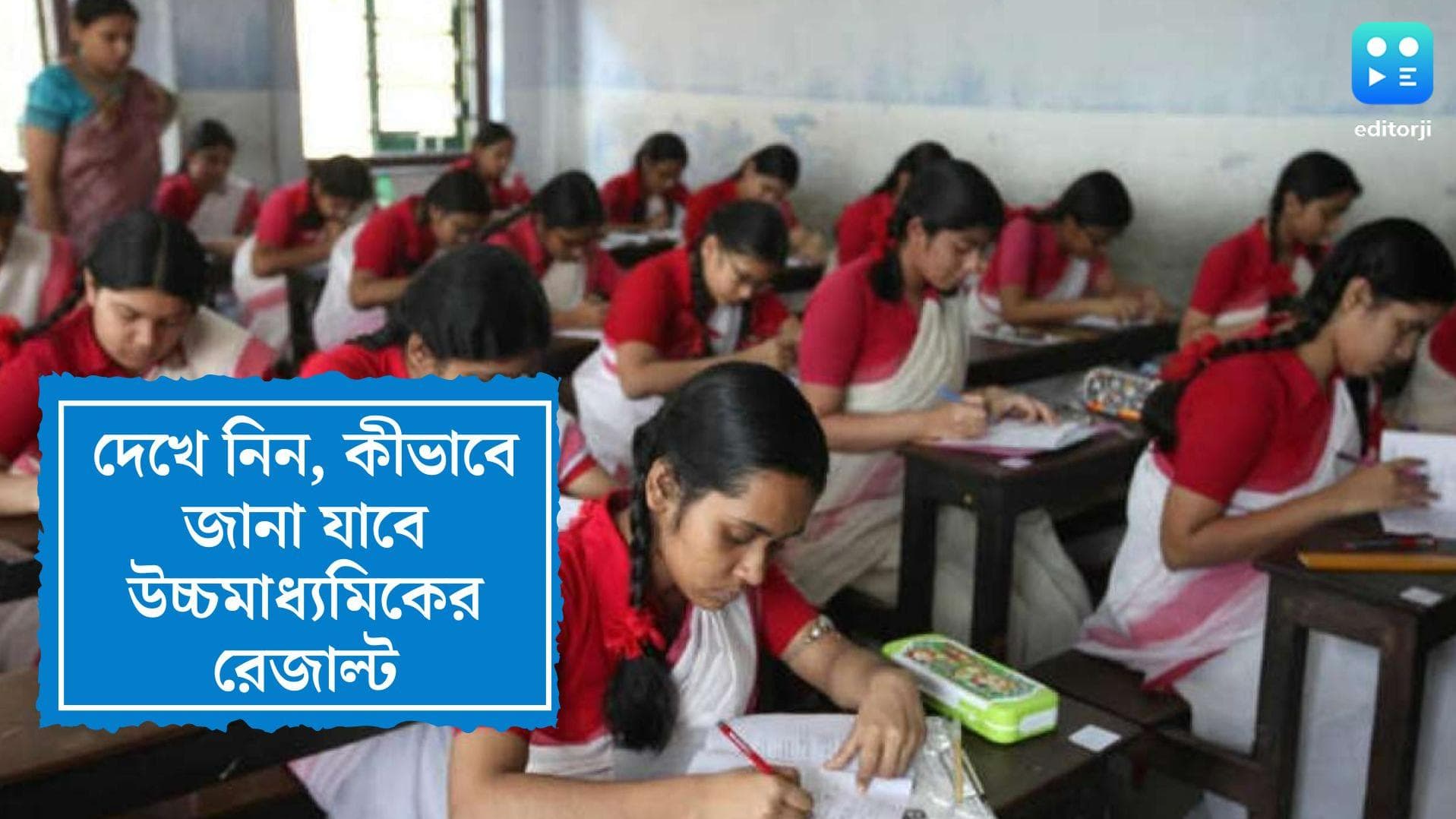 WB HS Exam Results 2022: অ্যাপের মাধ্যমেও জানা যাবে উচ্চমাধ্যমিকের রেজাল্ট, জেনে নিন সম্পূর্ণ গাইডলাইন
