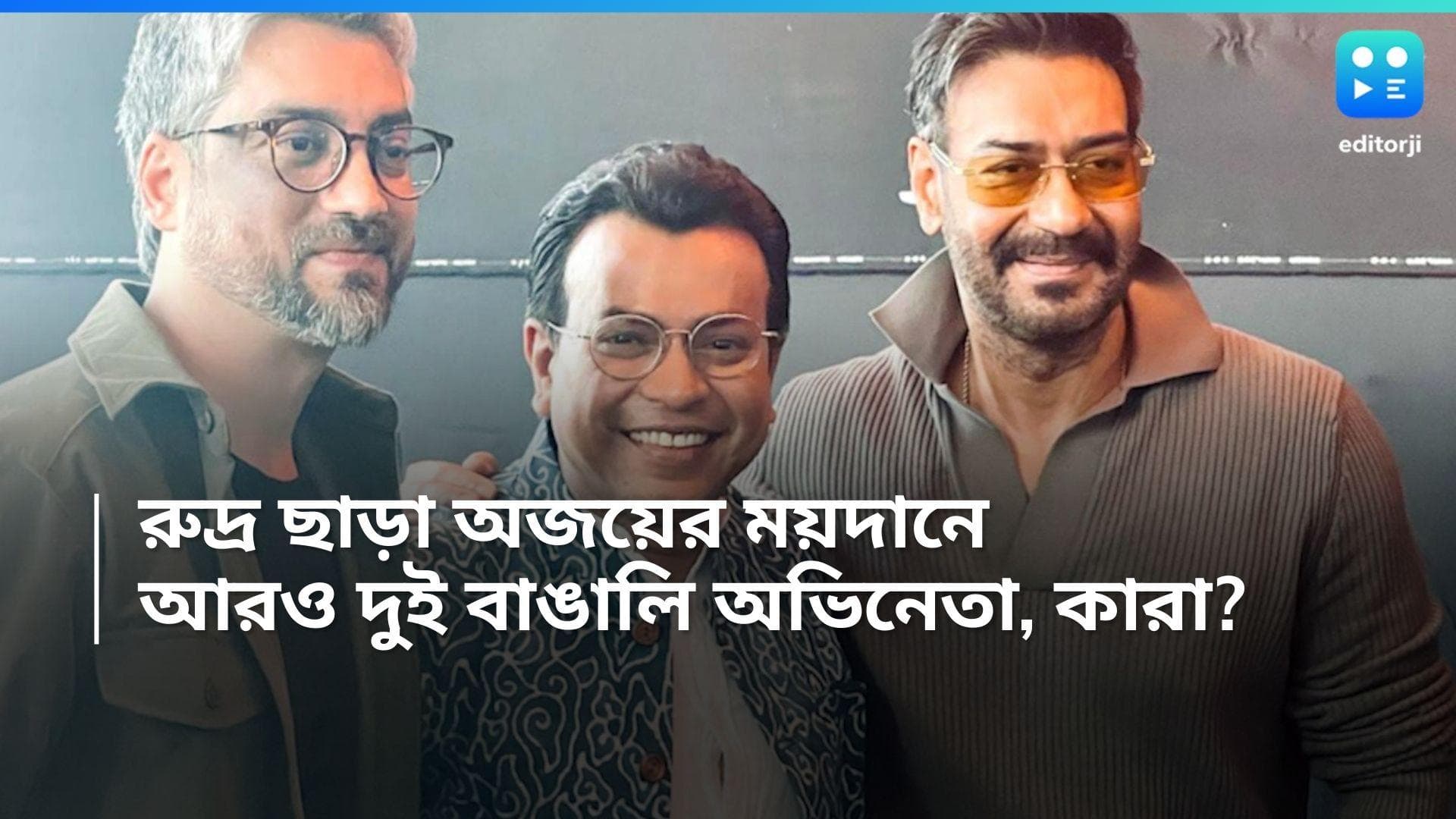 Maidan Release: শুধুই রুদ্র নন, অজয়ের ময়দানে আরও দুই বাঙালি 'খেলোয়াড়'