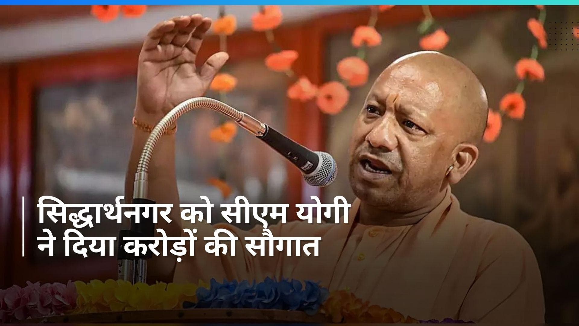 UP: सीएम योगी ने सिद्धार्थनगर में 1,885 करोड़ रुपये की परियोजनाओं का उद्घाटन किया