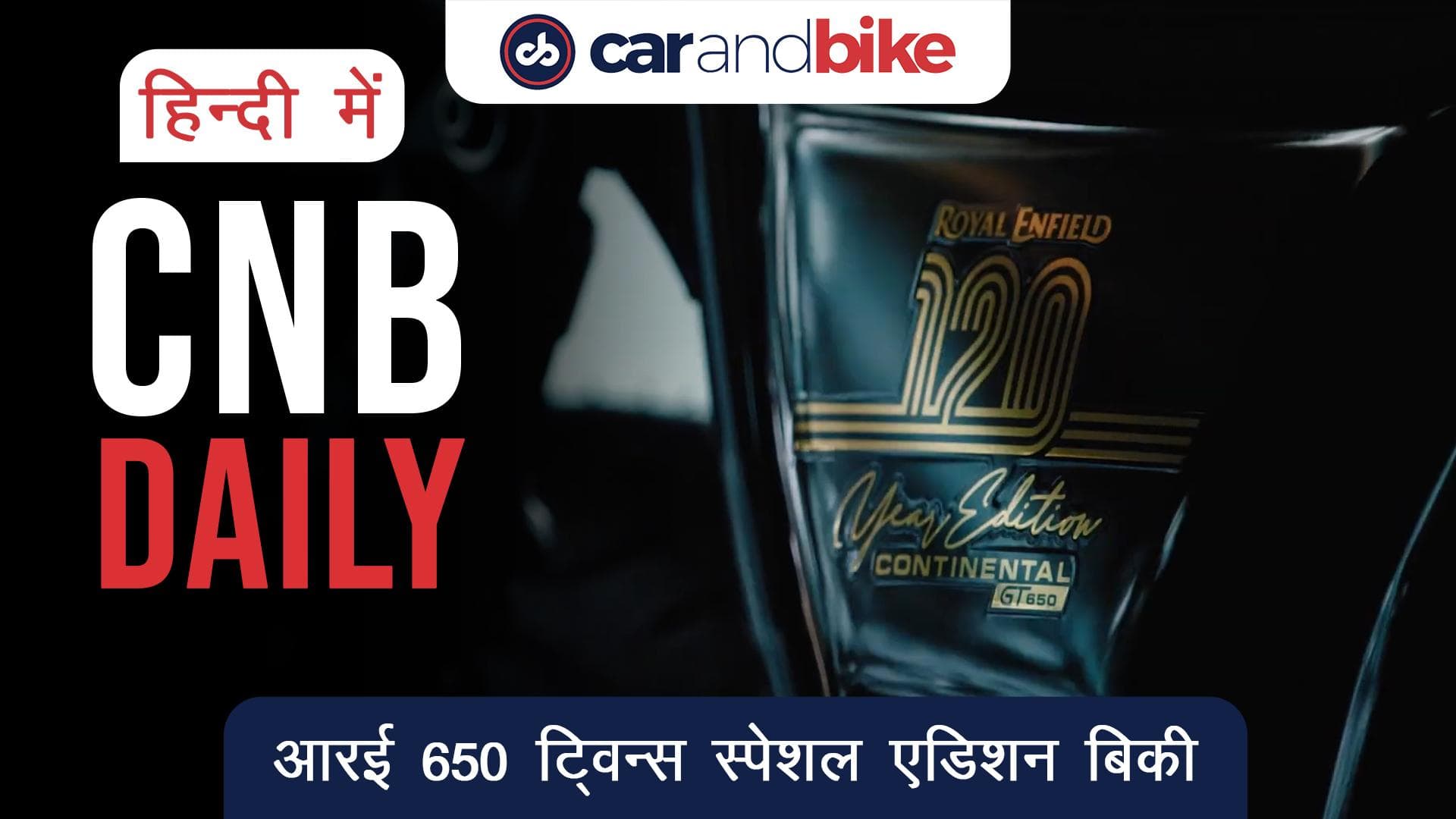 ROYAL ENFIELD 650 ट्विन्स एनिवर्सरी एडिशन पूरी तरह बिका  