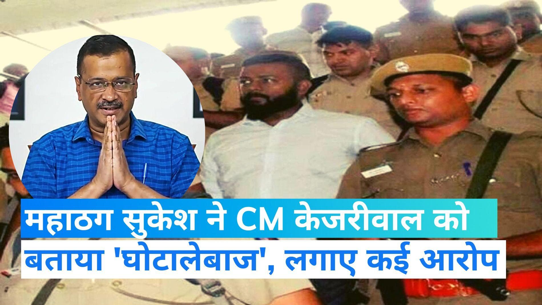 Sukesh Chandrashekhar: 'पैसों के लालच में वादा तोड़ा, तुम सबसे बड़े घोटालेबाज' महाठग का केजरीवाल पर आरोप