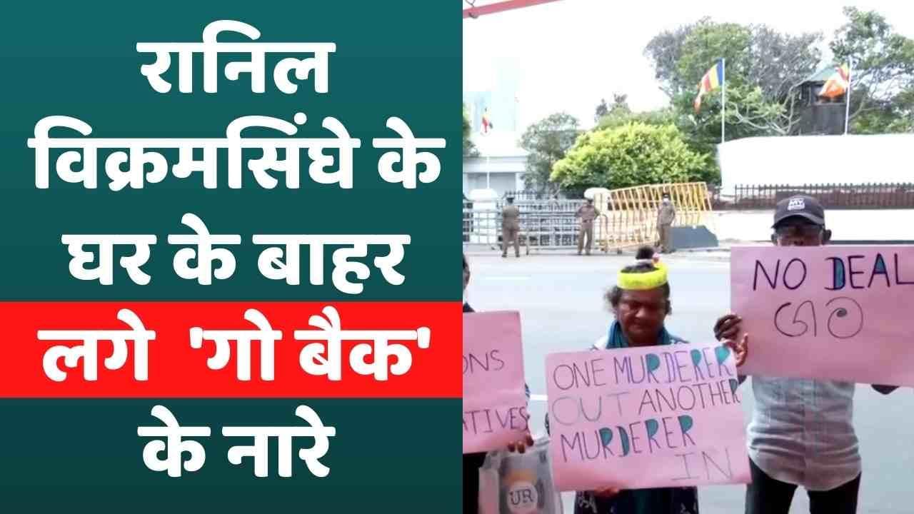 श्रीलंका में अब नए PM का विरोध शुरू, घर के बाहर लगे 'रानिल विक्रमसिंघे गो बैक' के नारे