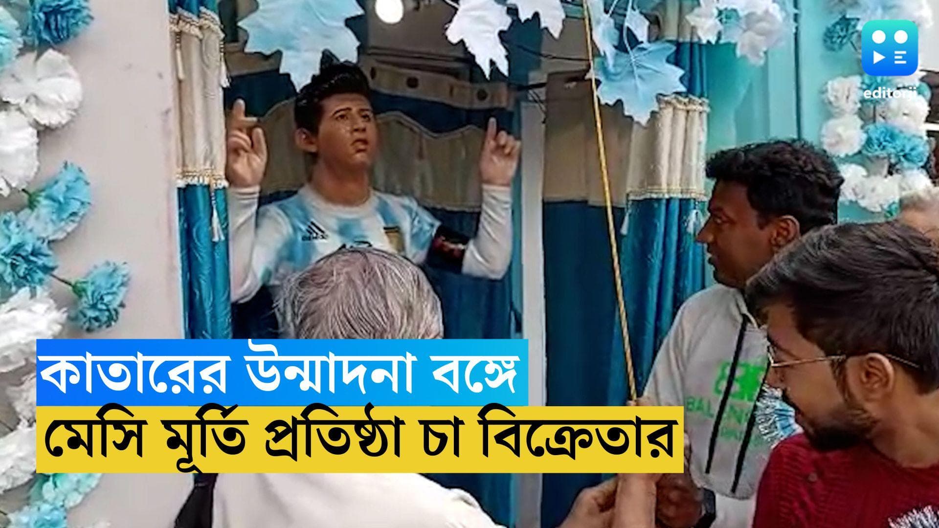Messi Statue: কাতারের উন্মাদনা বঙ্গে, জমানো অর্থ দিয়ে পাড়ায় মেসি মূর্তি প্রতিষ্ঠা ইছাপুরের চা বিক্রেতার