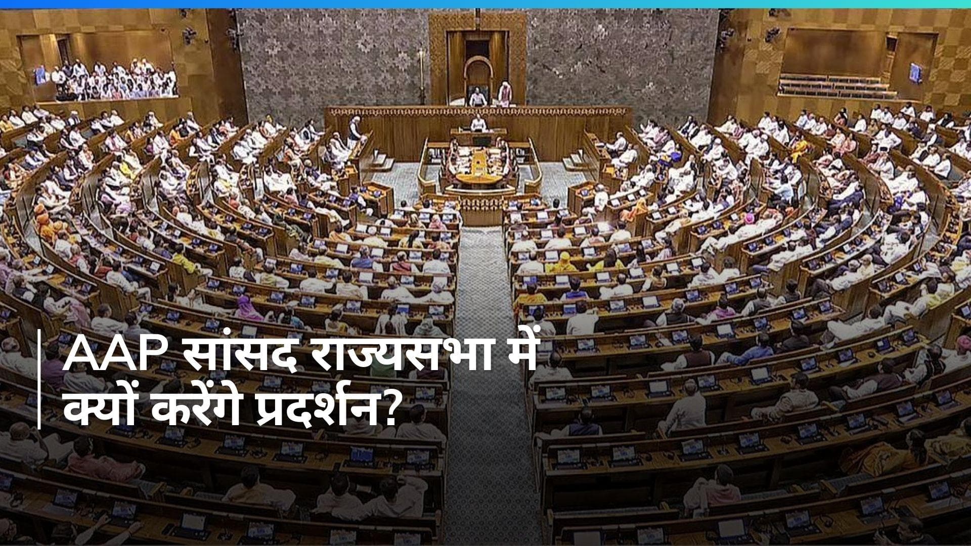 Arvind Kejriwal Arrested: AAP सांसद राज्यसभा में करेंगे प्रदर्शन, CM केजरीवाल की गिरफ्तारी पर बवाल