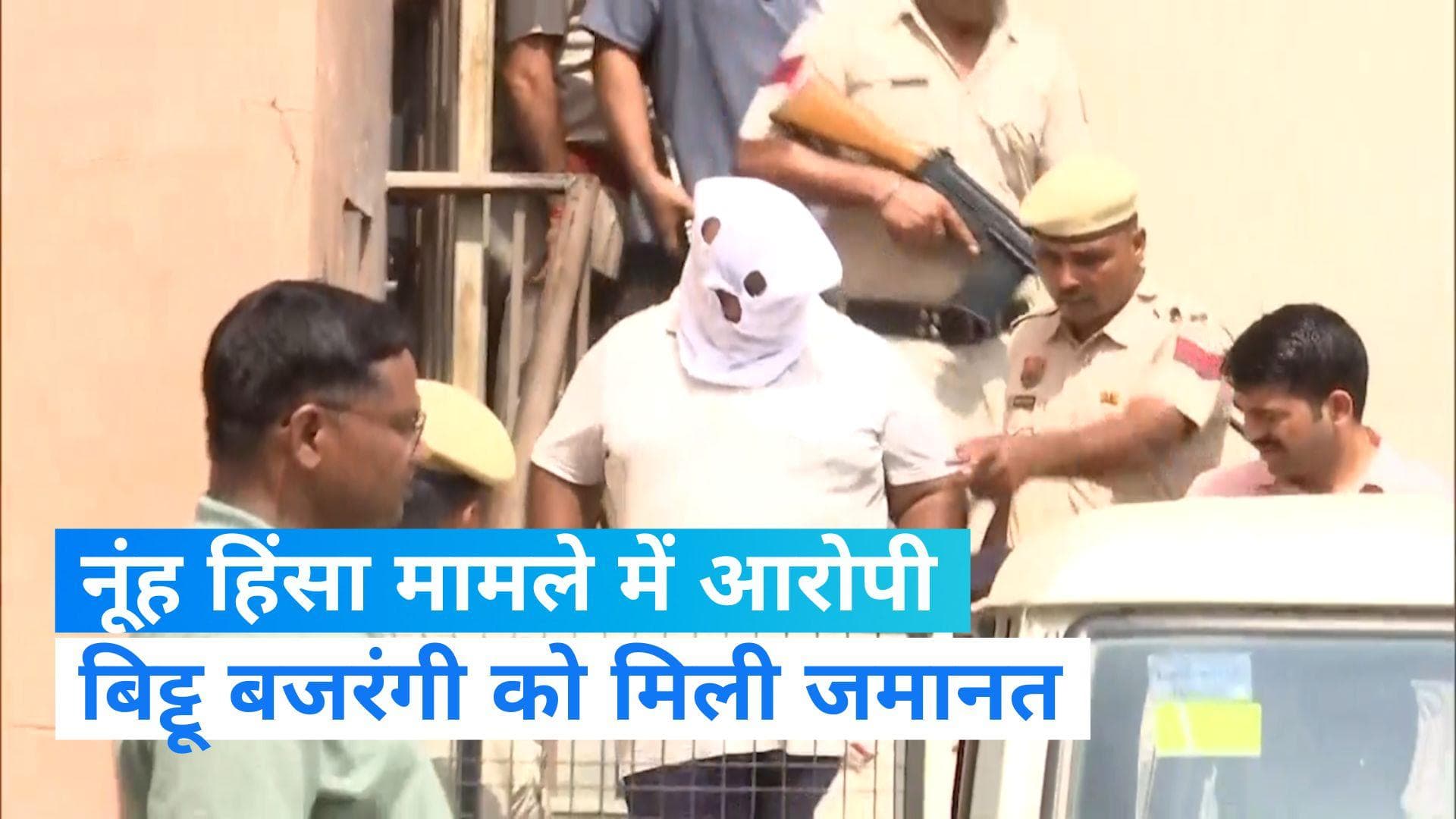 Nuh Violence: नूंह में ब्रजमंडल यात्रा के दौरान हिंसा भड़काने के आरोपी बिट्टू बजरंगी को मिली जमानत