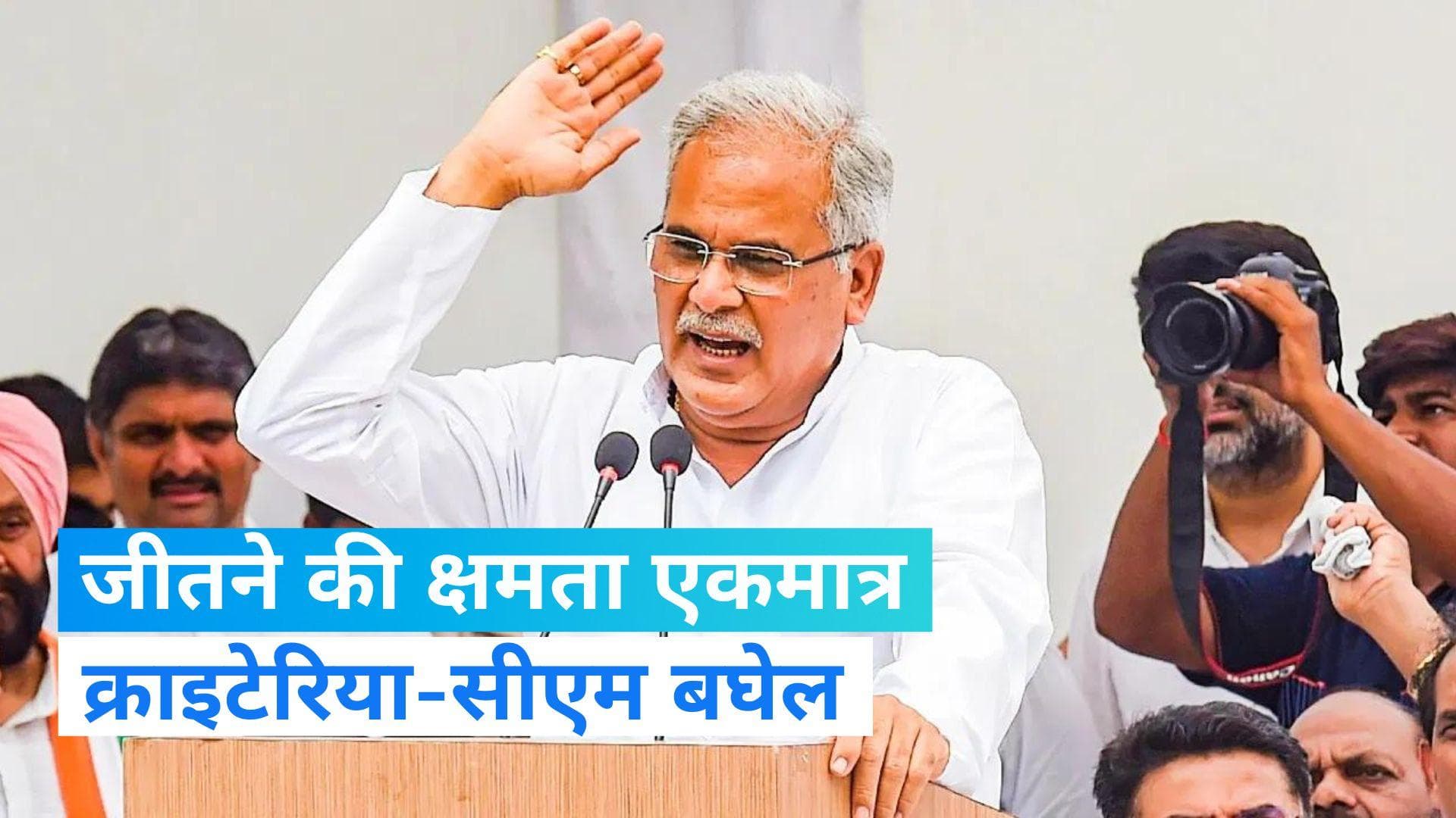 Chhattisgarh Election 2023: छत्तीसगढ़ में कांग्रेस ने उम्मीदवारों की सूची पर सीएम बघेल ने कही ये बड़ी बात