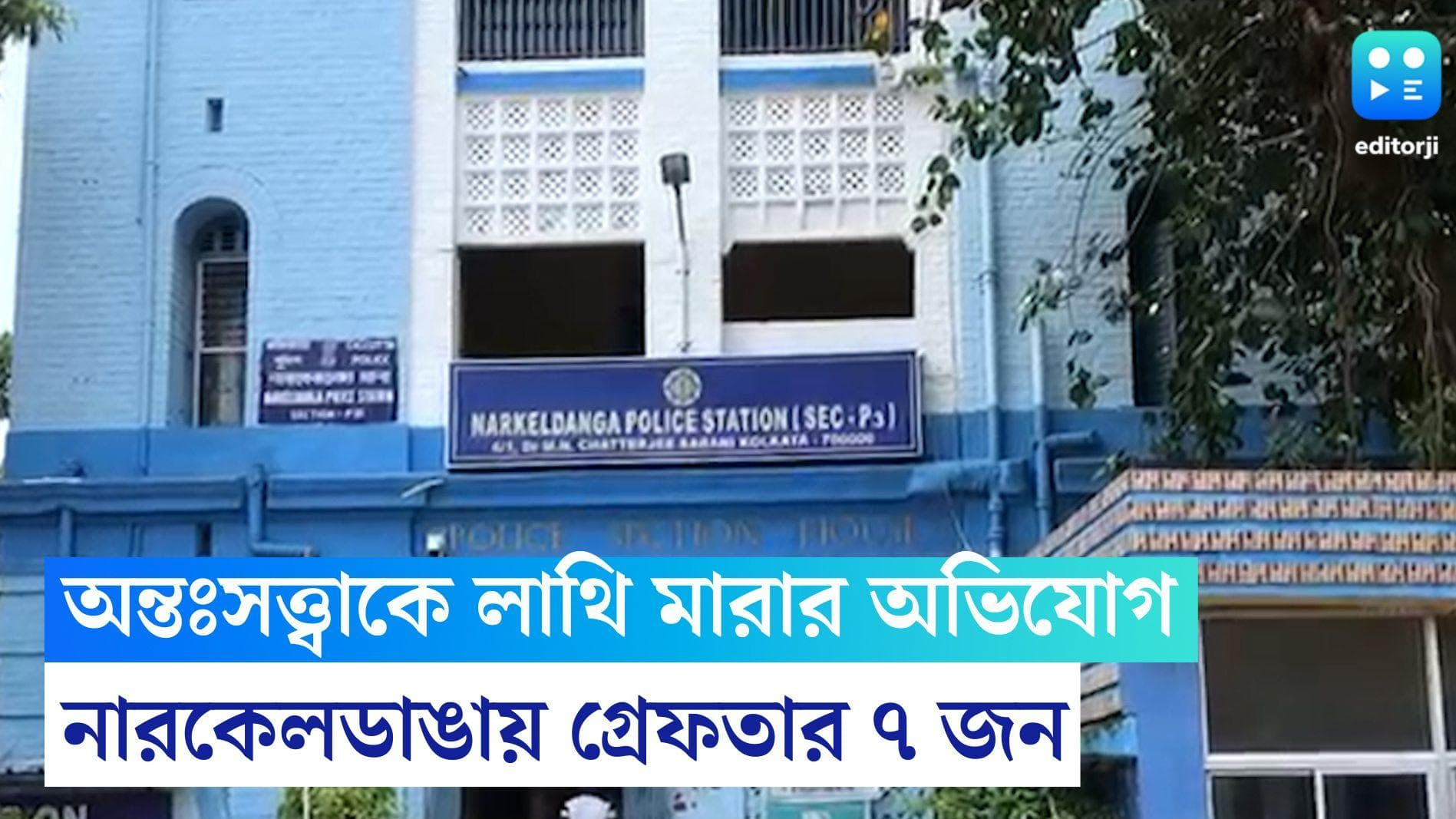 Kolkata News: প্রোমোটিং নিয়ে বিবাদ, অন্তঃসত্ত্বাকে লাথি মারার অভিযোগে গ্রেফতার ৭
