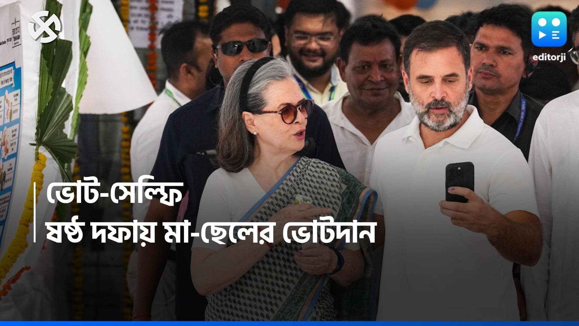 Lok Sabha Election 2024: জাতীয় রাজনীতির সবচেয়ে চর্চিত মা-ছেলে জুটি! সনিয়া-রাহুলের ভোট-সেল্ফি ভাইরাল!