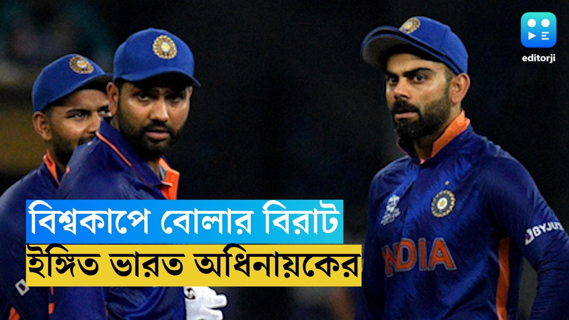 Rohit Sharma: ঘরের মাঠে বিশ্বকাপে প্রয়োজন হলে তিনি ও বিরাট বল করবেন, কেন এমন বললেন অধিনায়ক রোহিত শর্মা