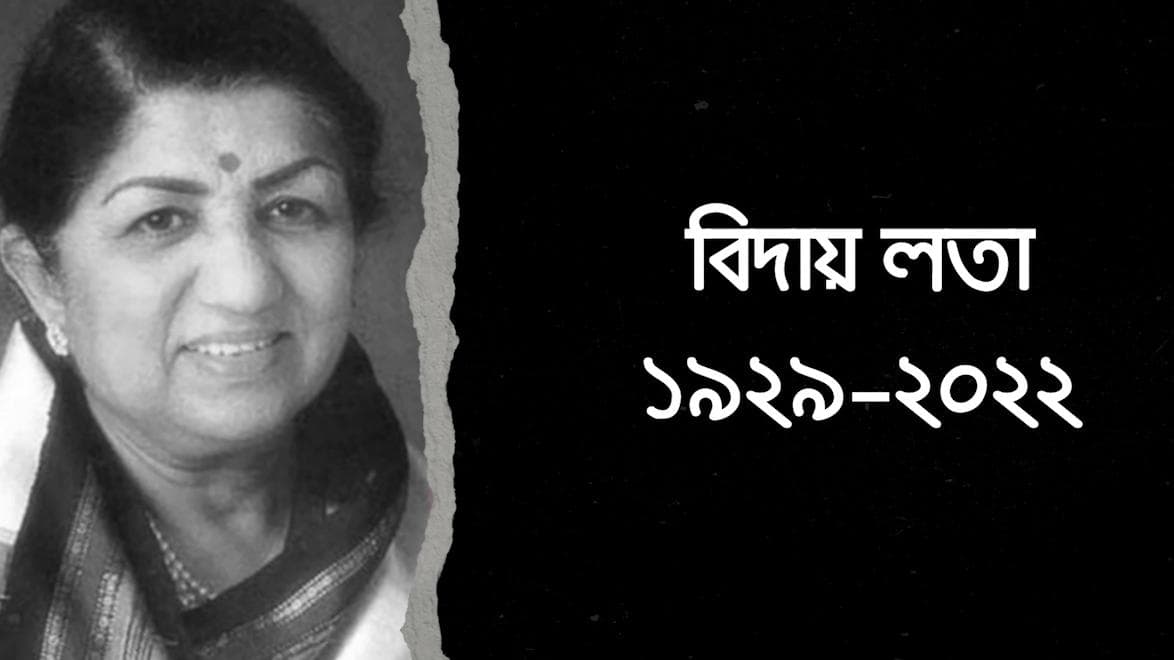 Lata Mangeshkar : ভারতের 'কণ্ঠ' স্তব্ধ, প্রয়াত লতা মঙ্গেশকর, রবিবার বিকেলেই শেষকৃত্য