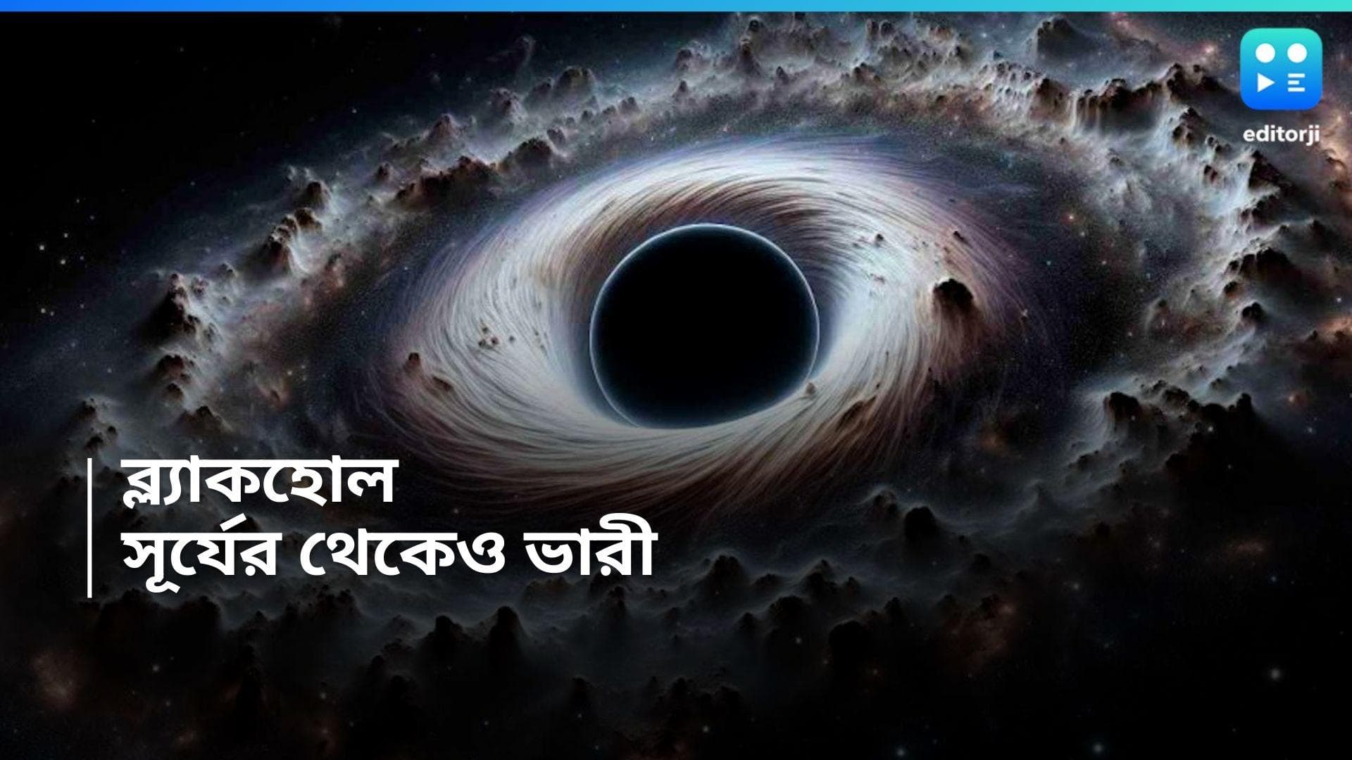 Sleeping Giant: অতিকায় ব্ল্যাক হোলের খোঁজ আকাশগঙ্গায়! সূর্যের চেয়ে ৩৩ গুণ ভারী!