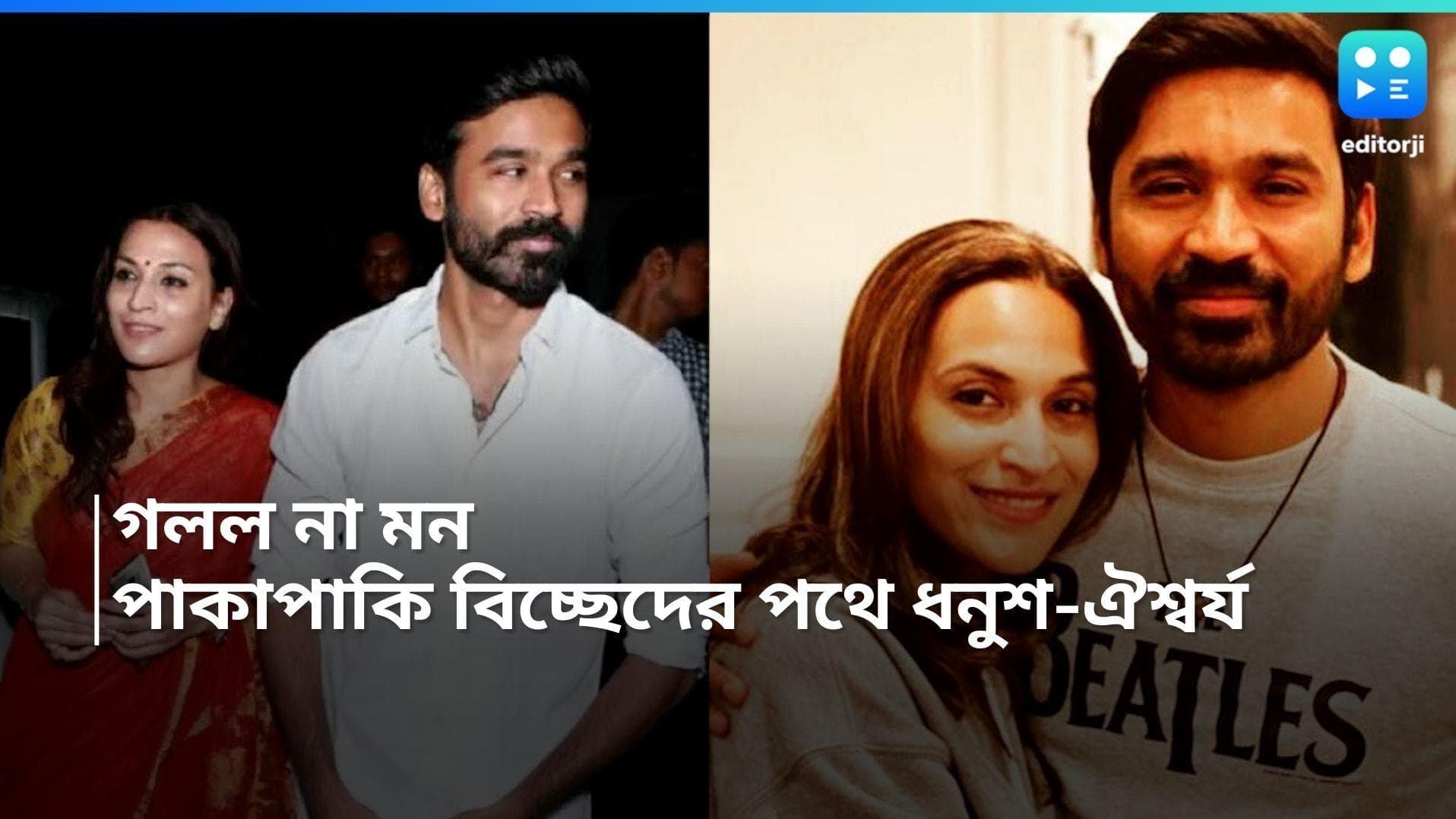Dhanush and Aishwarya: ২ বছরেও জোড়া লাগল না সম্পর্ক, পাকাপাকিভাবে বিচ্ছেদের পথে ধনুশ, ঐশ্বর্য রজনীকান্ত 