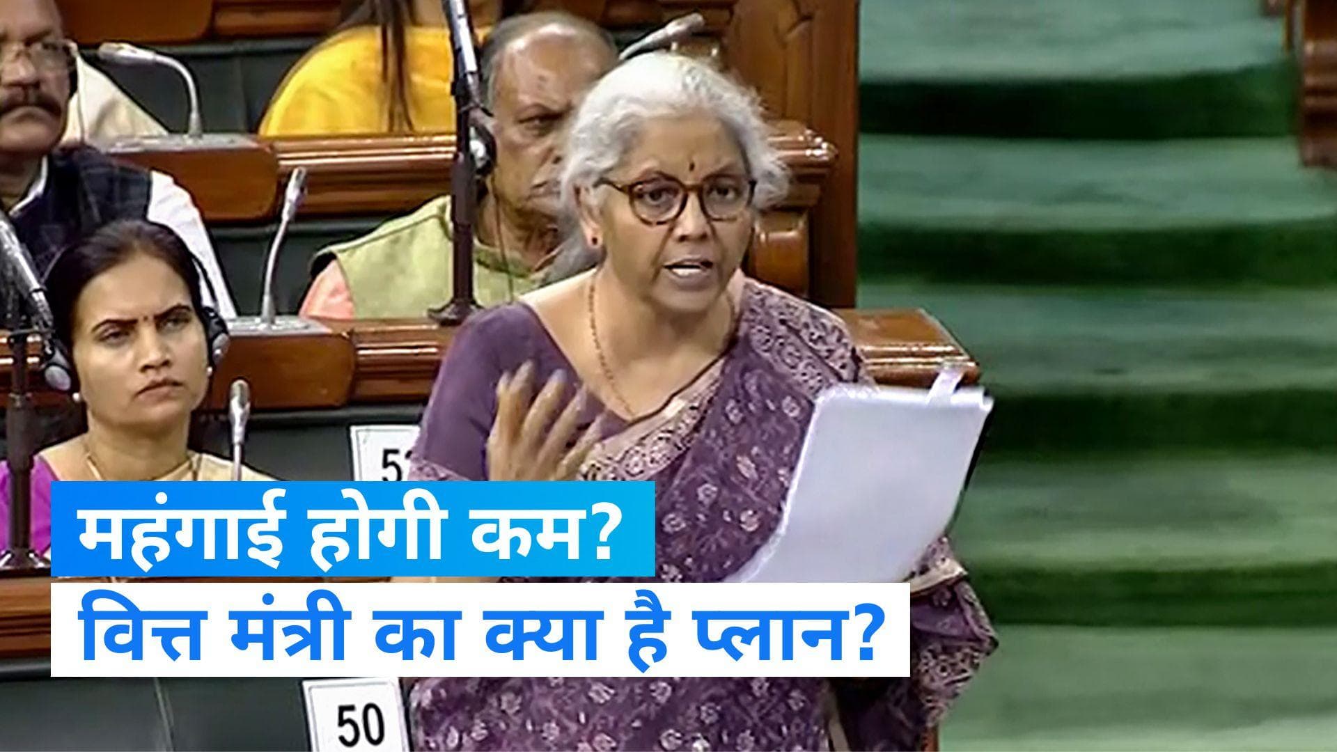 Nirmala Sitharaman: जल्द महंगाई पर लगेगी लगाम! वित्त मंत्री निर्मला सीतारमण ने दिया भरोसा