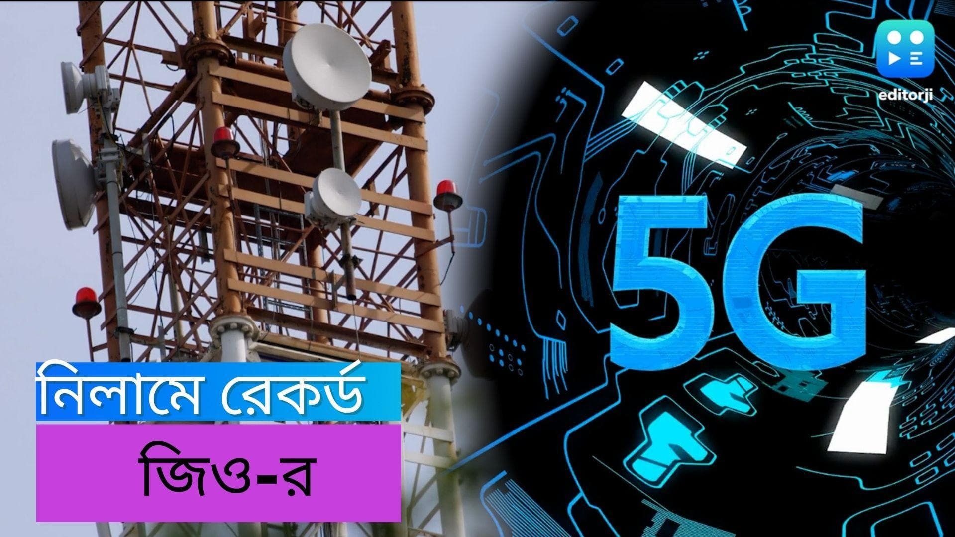 Mukesh Ambani 5G spectrum: দেড় লক্ষ কোটিরও বেশি অর্থে 5G স্পেকট্রাম কিনল মুকেশ আম্বানির সংস্থা জিও