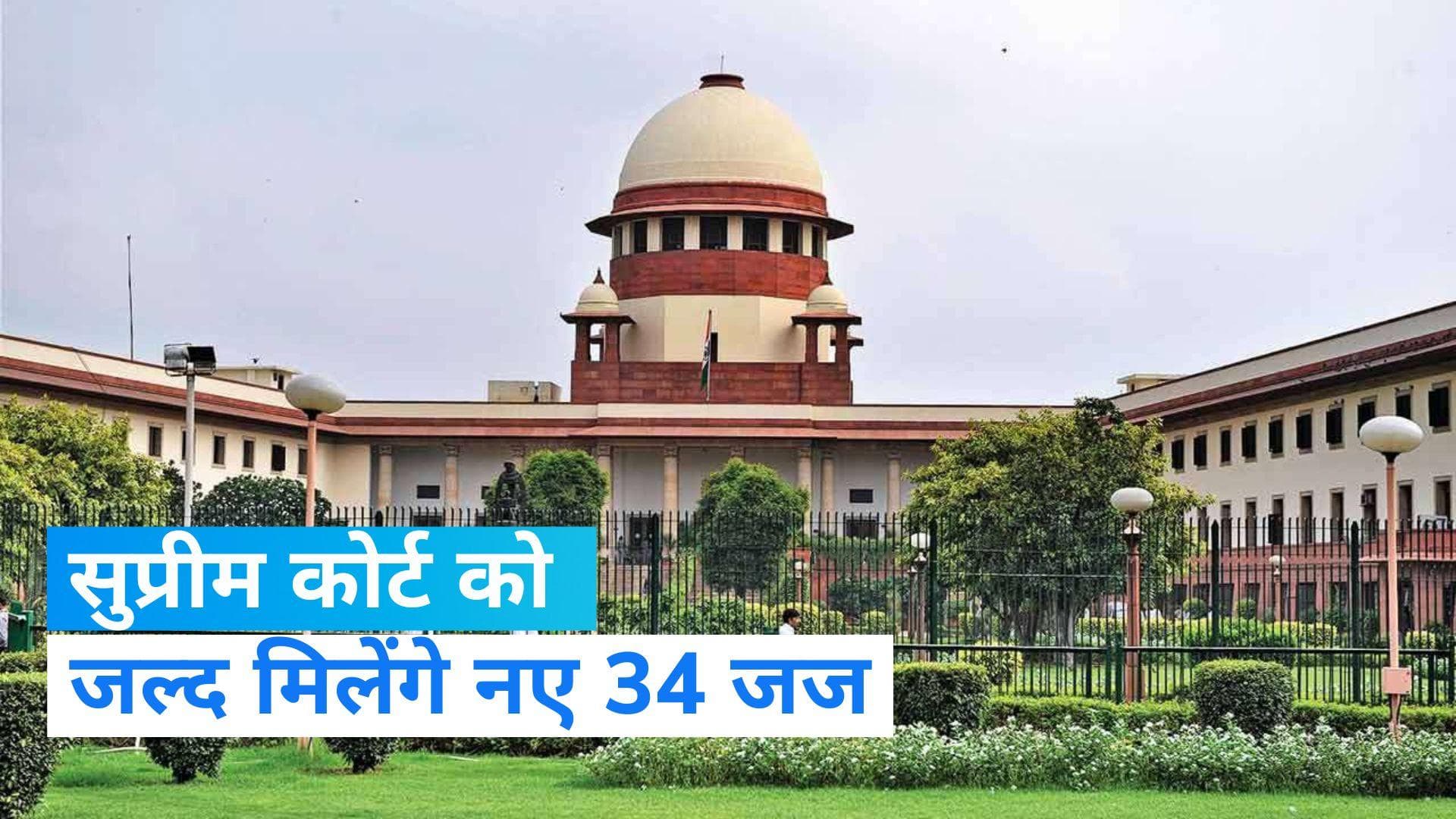 Supreme court में जल्द होगी जजों की नियुक्ति, 34 जजों की फुल कैपिसिटी मिलेगी अब 