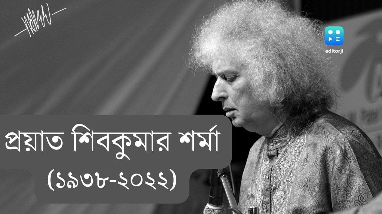Shivkumar Sharma passed away: সঙ্গীতের দুনিয়ায় নক্ষত্র পতন, প্রয়াত সন্তুরবাদক পণ্ডিত শিবকুমার শর্মা