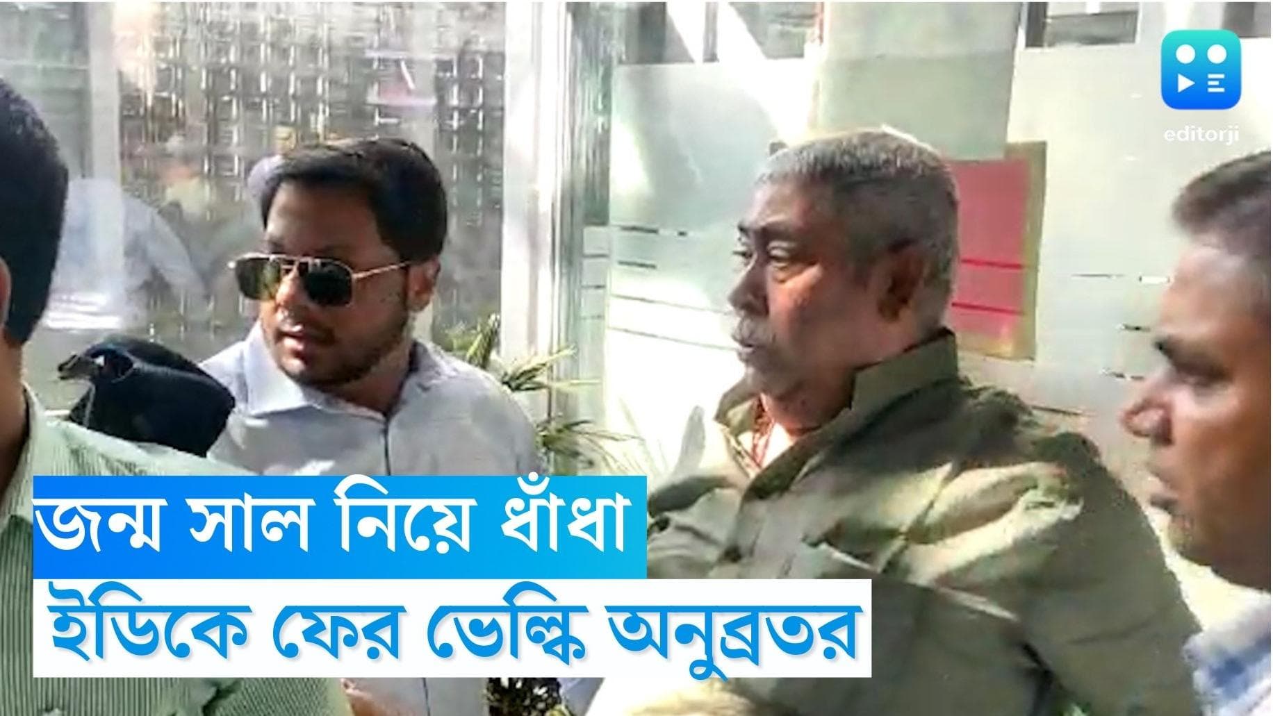 Anubrata Mondal : অনুব্রত জন্মের সাল কবে ? জেলে ঢোকার আগে ইডির সঙ্গে ধাঁধাঁয় তৃণমূল নেতা