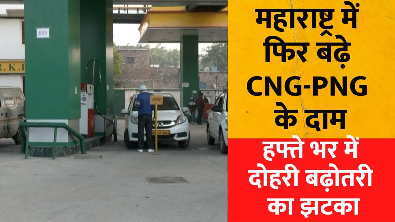 CNG-PNG Price Hike:महाराष्ट्र में फिर बढ़े CNG-PNG के दाम, हफ्ते भर में दोहरी बढ़ोतरी का झटका