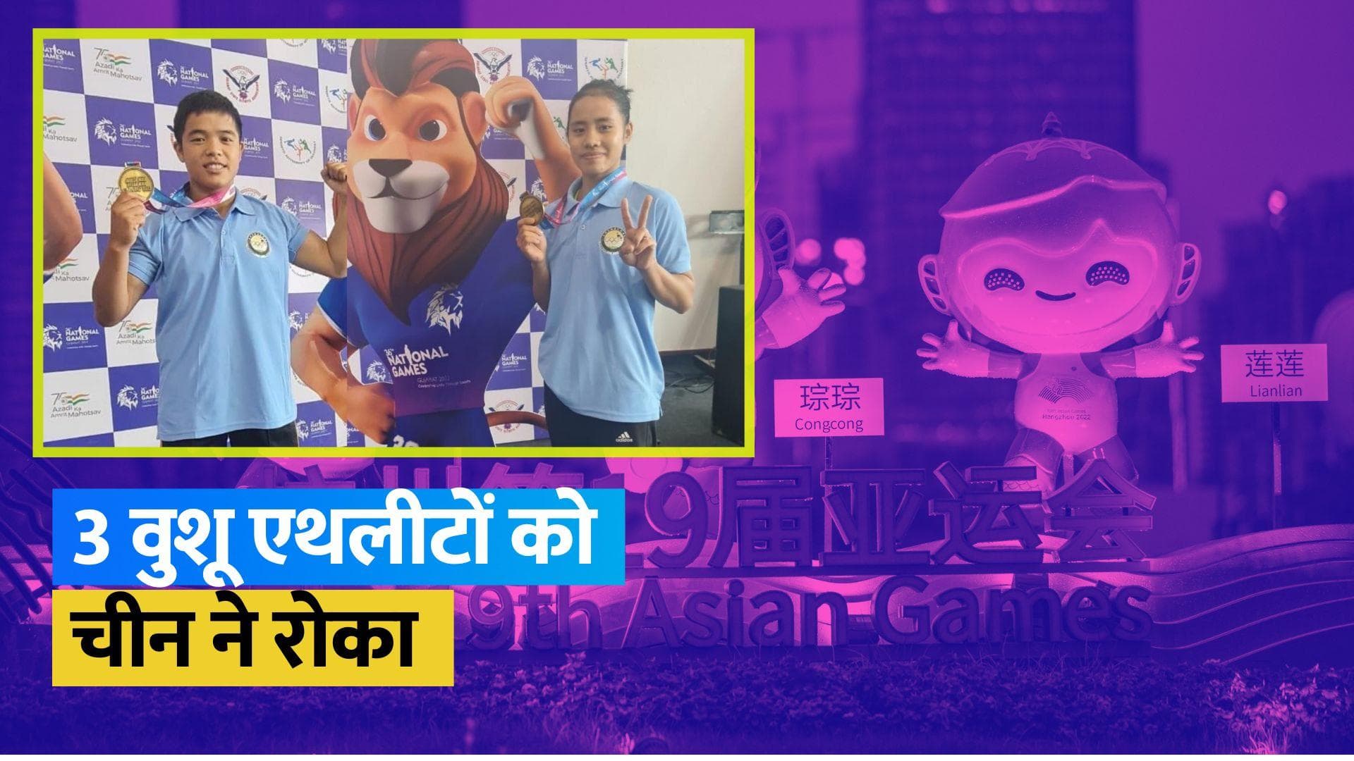 Asian Games: वुशू एथलीटों को तगड़ा झटका, नॉर्थ ईस्ट की बेटियों को परमिशन देने से चीन ने किया मना