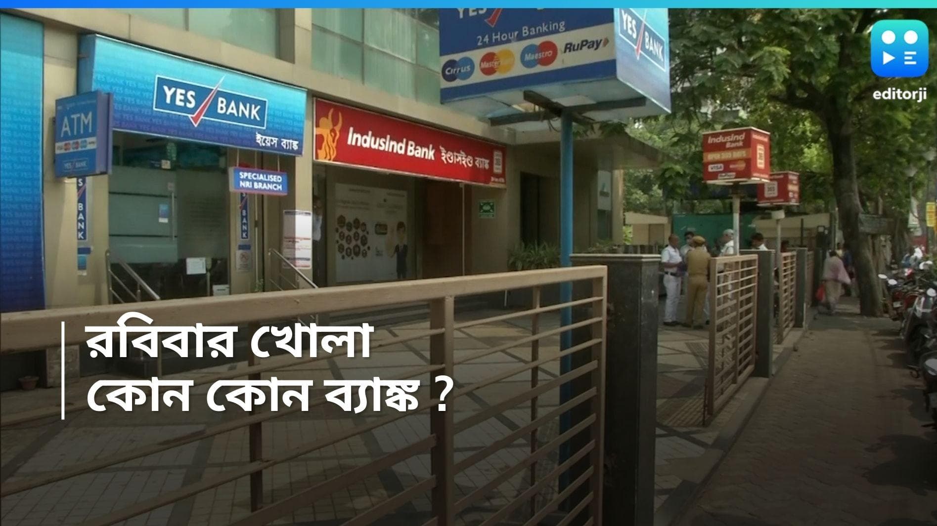 Bank on Sunday: রবিবার খোলা কোন কোন ব্যাঙ্ক, দেখুন এক নজরে 