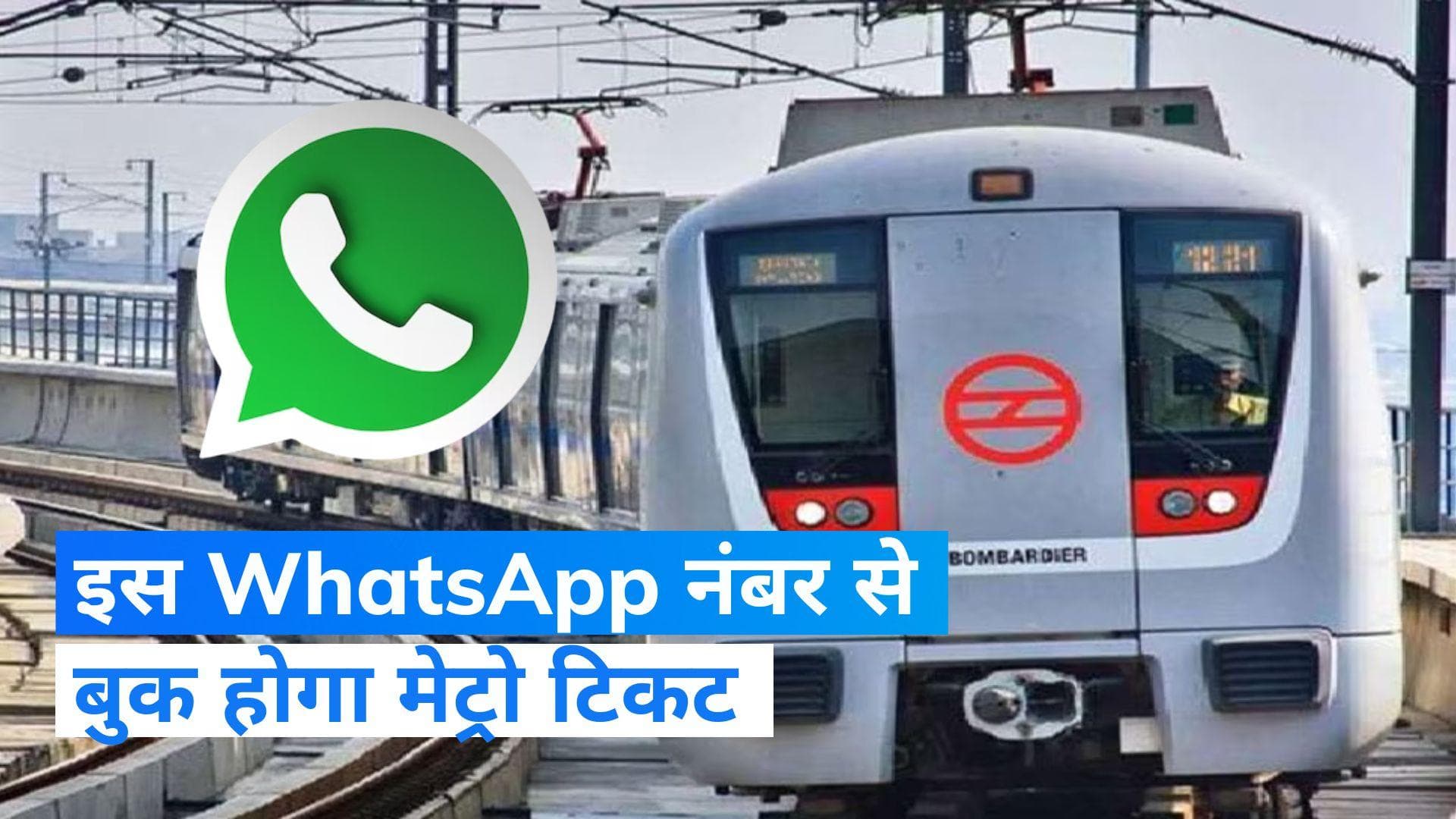 Delhi Metro: अब WhatsApp से बुक करिए मेट्रो की टिकट, बस इन सिंपल स्टेप्स को करना होगा फॉलो