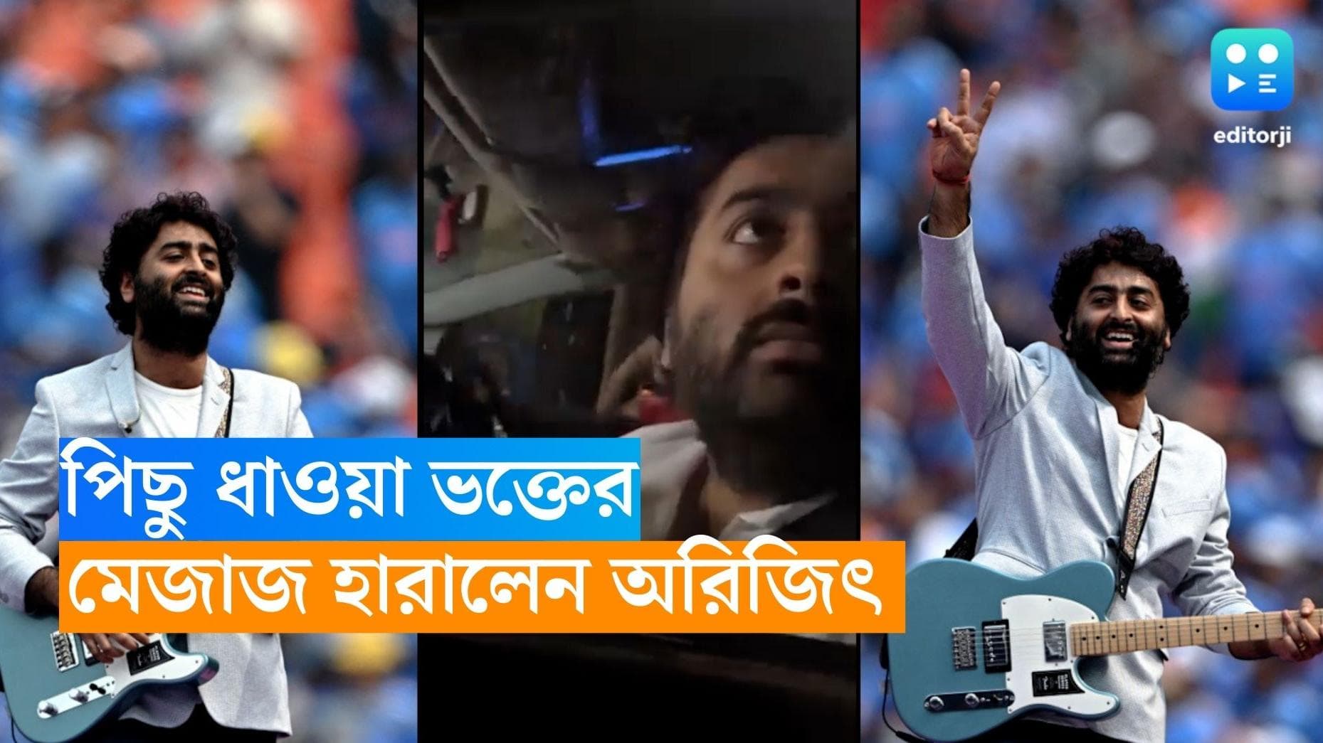 Arijit Singh: ভক্তর ব্যবহারে মেজাজ হারালেন অরিজিৎ, গাড়ি থামিয়ে শাসনও করলেন