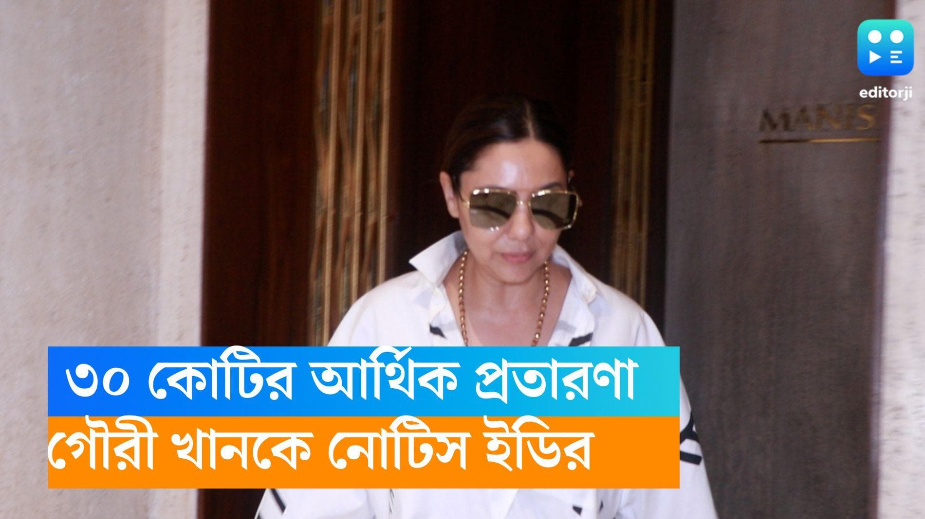 Gauri Khan: ৩০ কোটির আর্থিক প্রতারণা, গৌরী খানকে নোটিস ইডির 